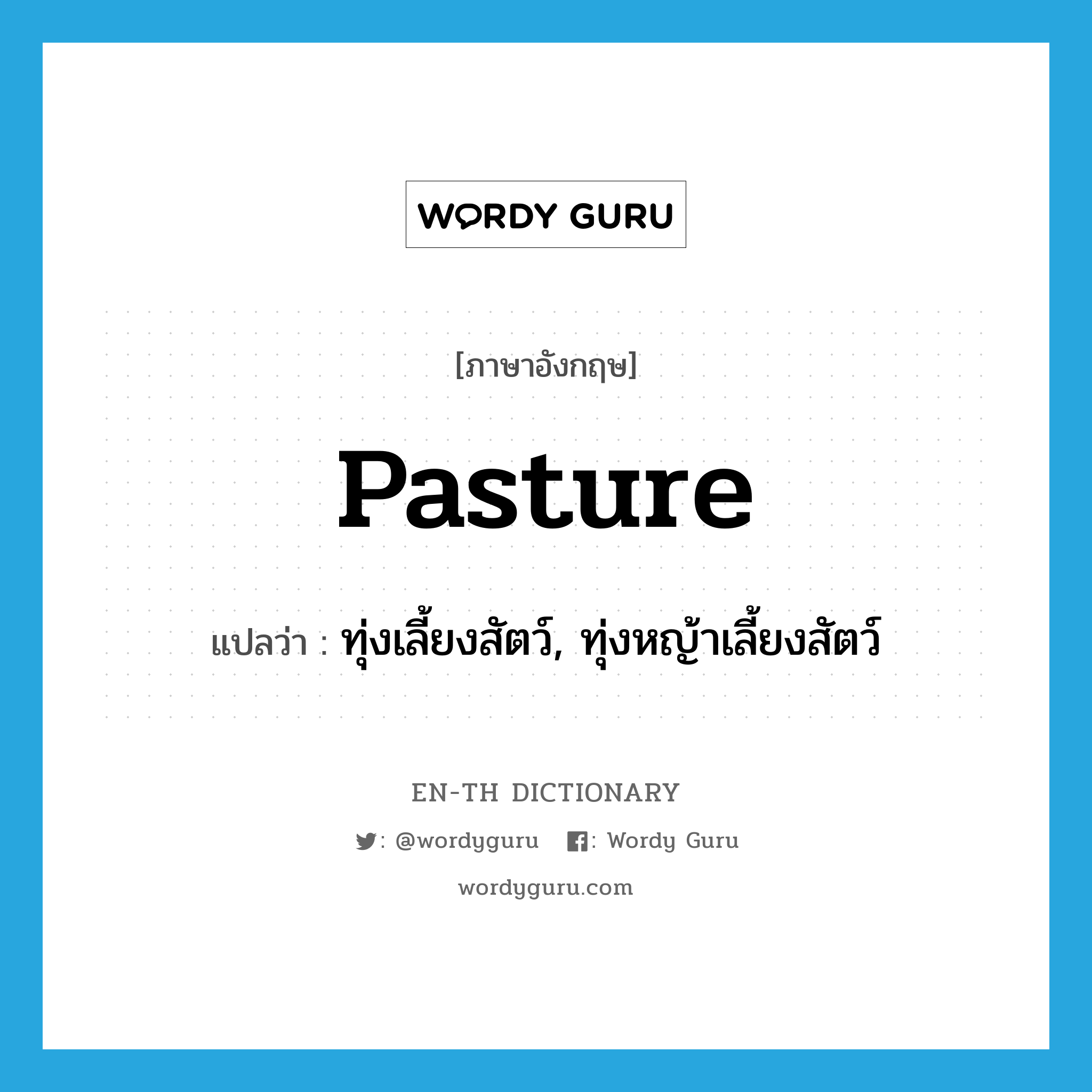 pasture แปลว่า?, คำศัพท์ภาษาอังกฤษ pasture แปลว่า ทุ่งเลี้ยงสัตว์, ทุ่งหญ้าเลี้ยงสัตว์ ประเภท N หมวด N