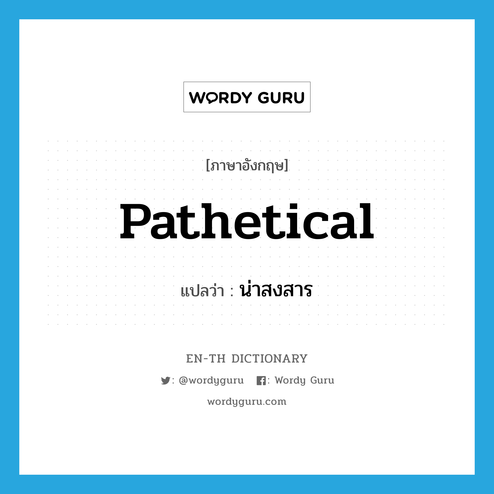 pathetical แปลว่า?, คำศัพท์ภาษาอังกฤษ pathetical แปลว่า น่าสงสาร ประเภท ADJ หมวด ADJ