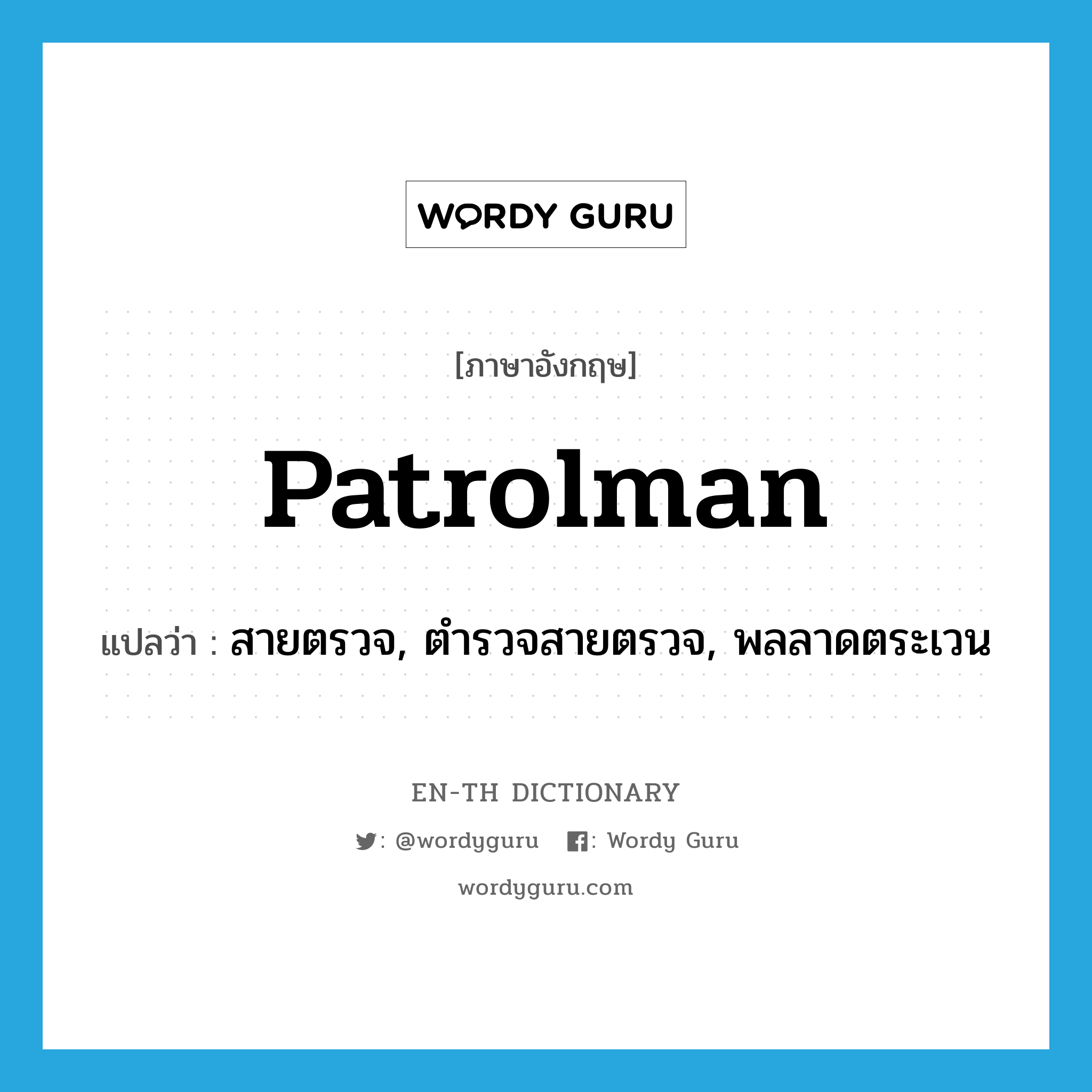 patrolman แปลว่า?, คำศัพท์ภาษาอังกฤษ patrolman แปลว่า สายตรวจ, ตำรวจสายตรวจ, พลลาดตระเวน ประเภท N หมวด N