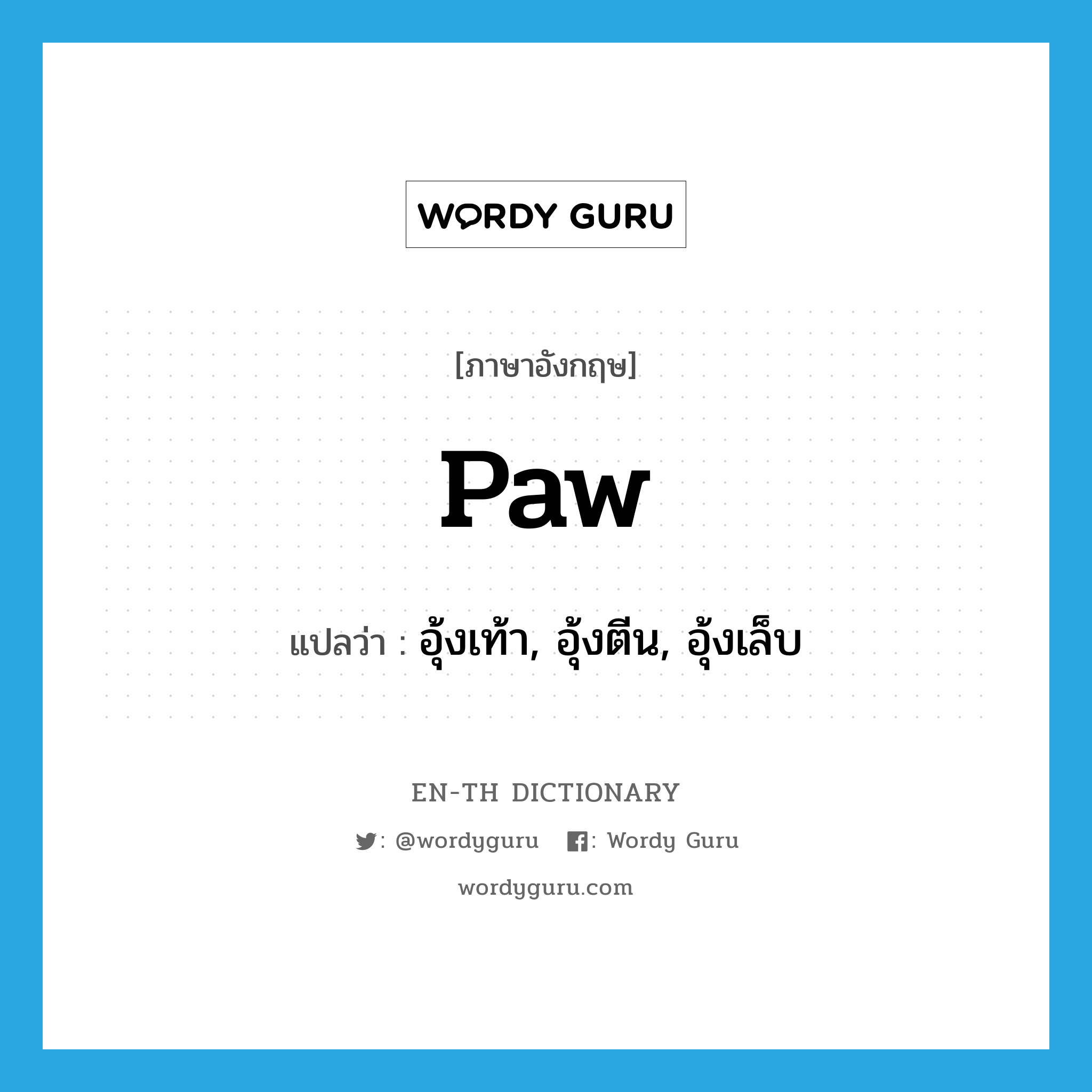 paw แปลว่า?, คำศัพท์ภาษาอังกฤษ paw แปลว่า อุ้งเท้า, อุ้งตีน, อุ้งเล็บ ประเภท N หมวด N