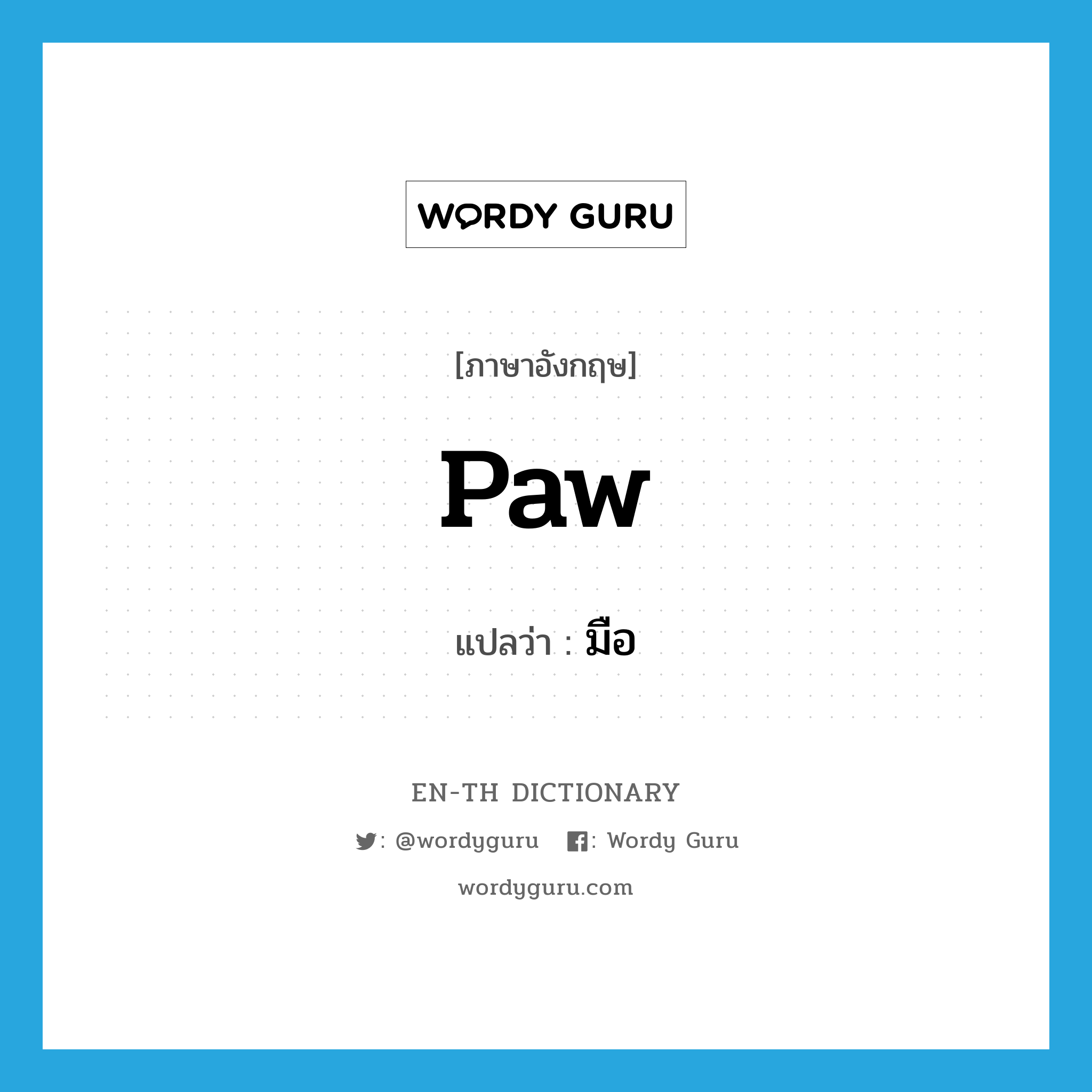 paw แปลว่า?, คำศัพท์ภาษาอังกฤษ paw แปลว่า มือ ประเภท N หมวด N