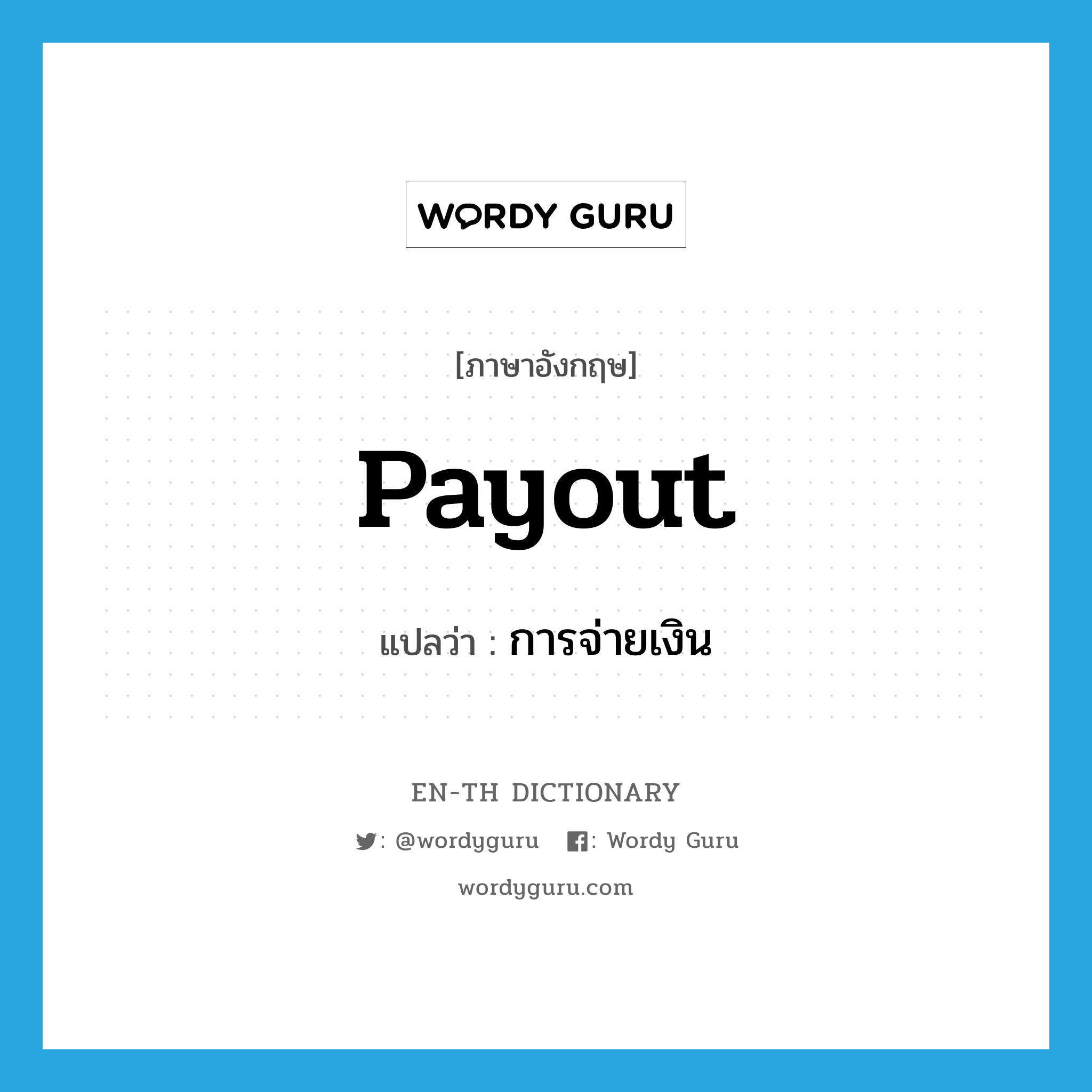 payout แปลว่า?, คำศัพท์ภาษาอังกฤษ payout แปลว่า การจ่ายเงิน ประเภท N หมวด N