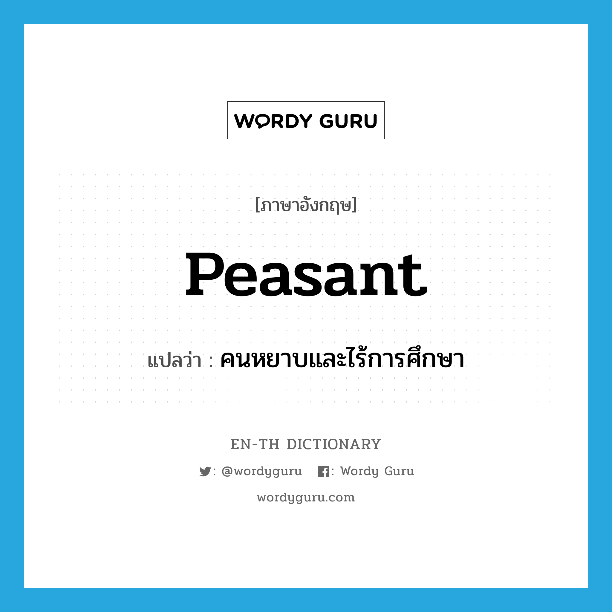 peasant แปลว่า?, คำศัพท์ภาษาอังกฤษ peasant แปลว่า คนหยาบและไร้การศึกษา ประเภท ADJ หมวด ADJ