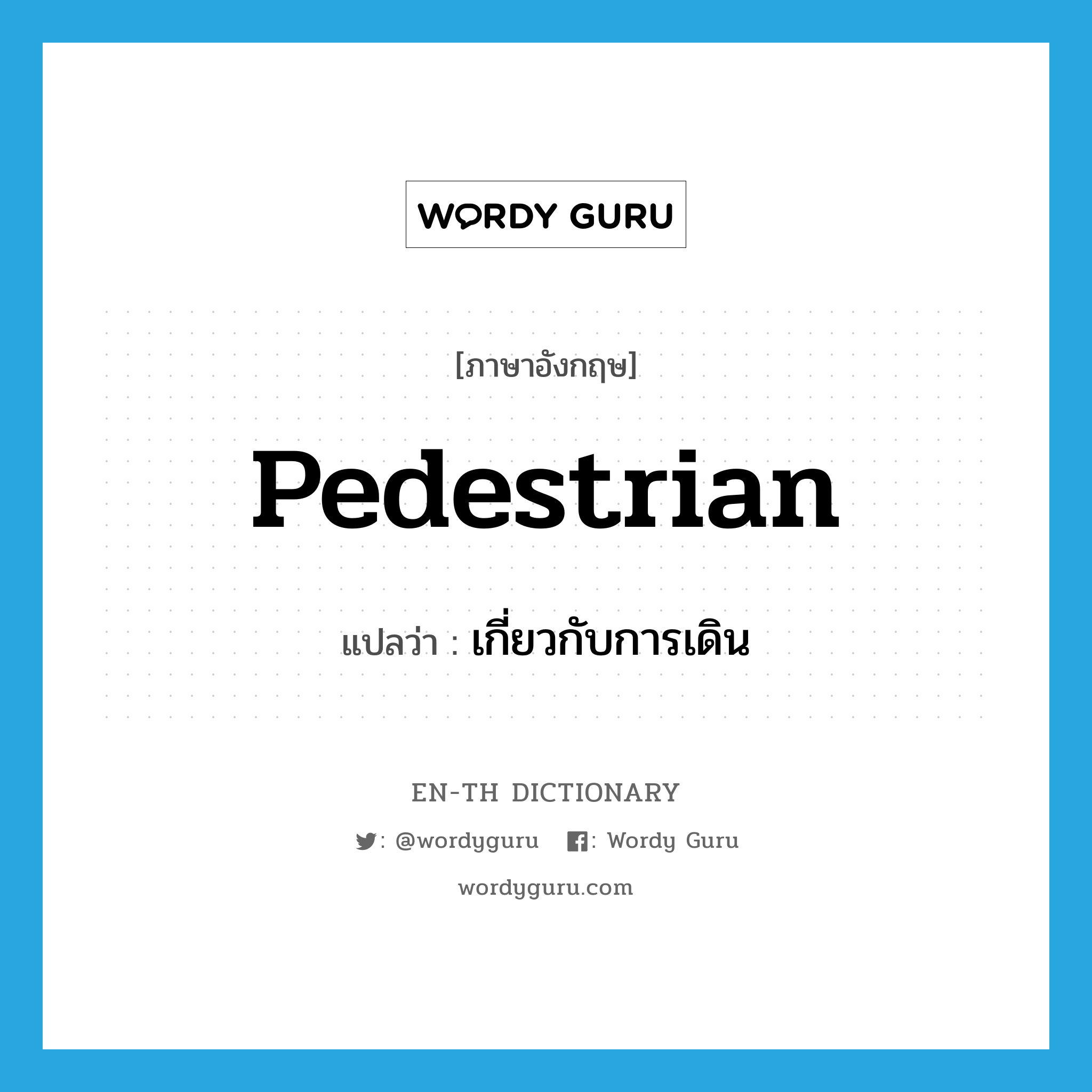 pedestrian แปลว่า?, คำศัพท์ภาษาอังกฤษ pedestrian แปลว่า เกี่ยวกับการเดิน ประเภท ADJ หมวด ADJ