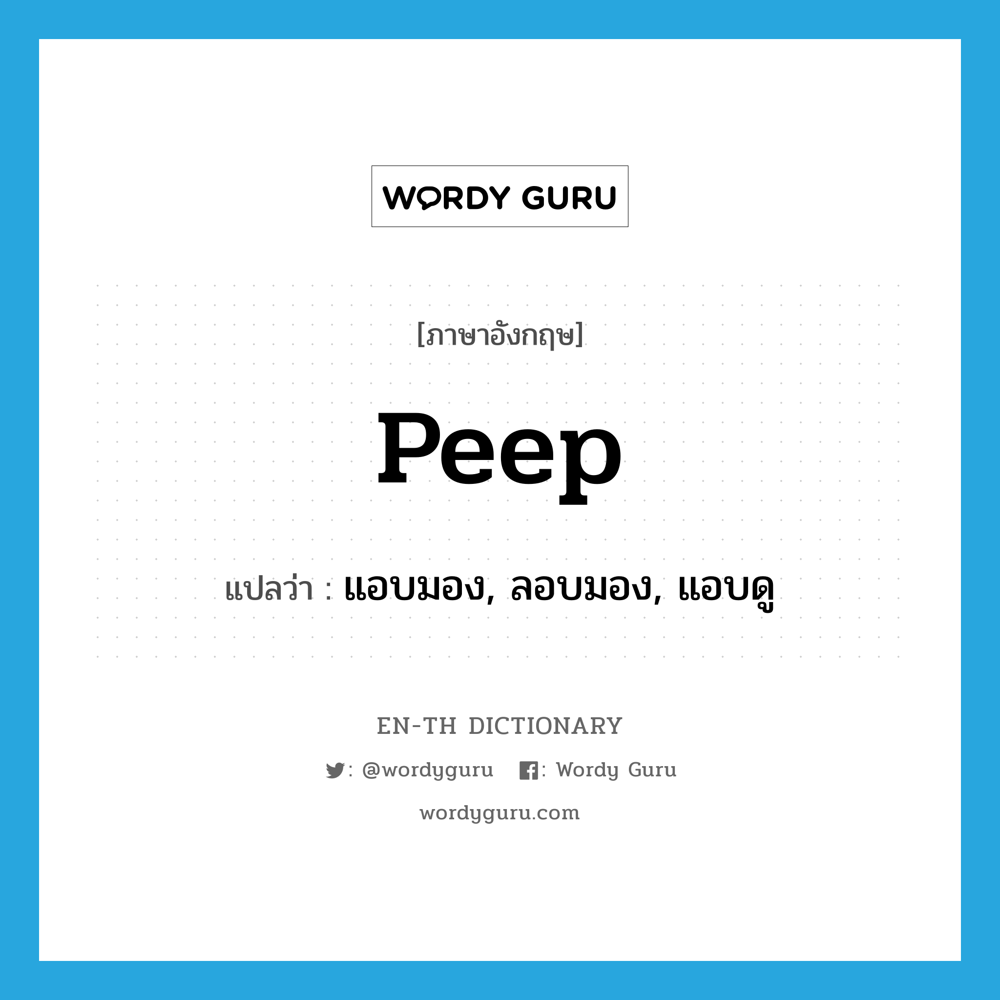 peep แปลว่า?, คำศัพท์ภาษาอังกฤษ peep แปลว่า แอบมอง, ลอบมอง, แอบดู ประเภท VT หมวด VT