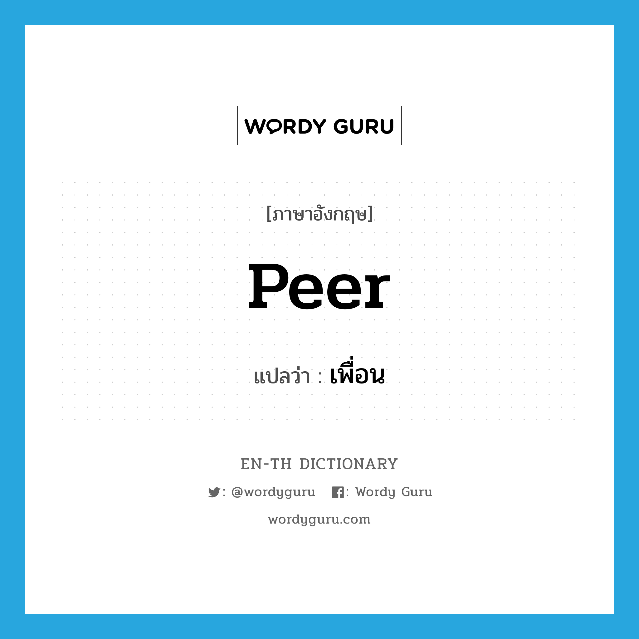 peer แปลว่า?, คำศัพท์ภาษาอังกฤษ peer แปลว่า เพื่อน ประเภท N หมวด N