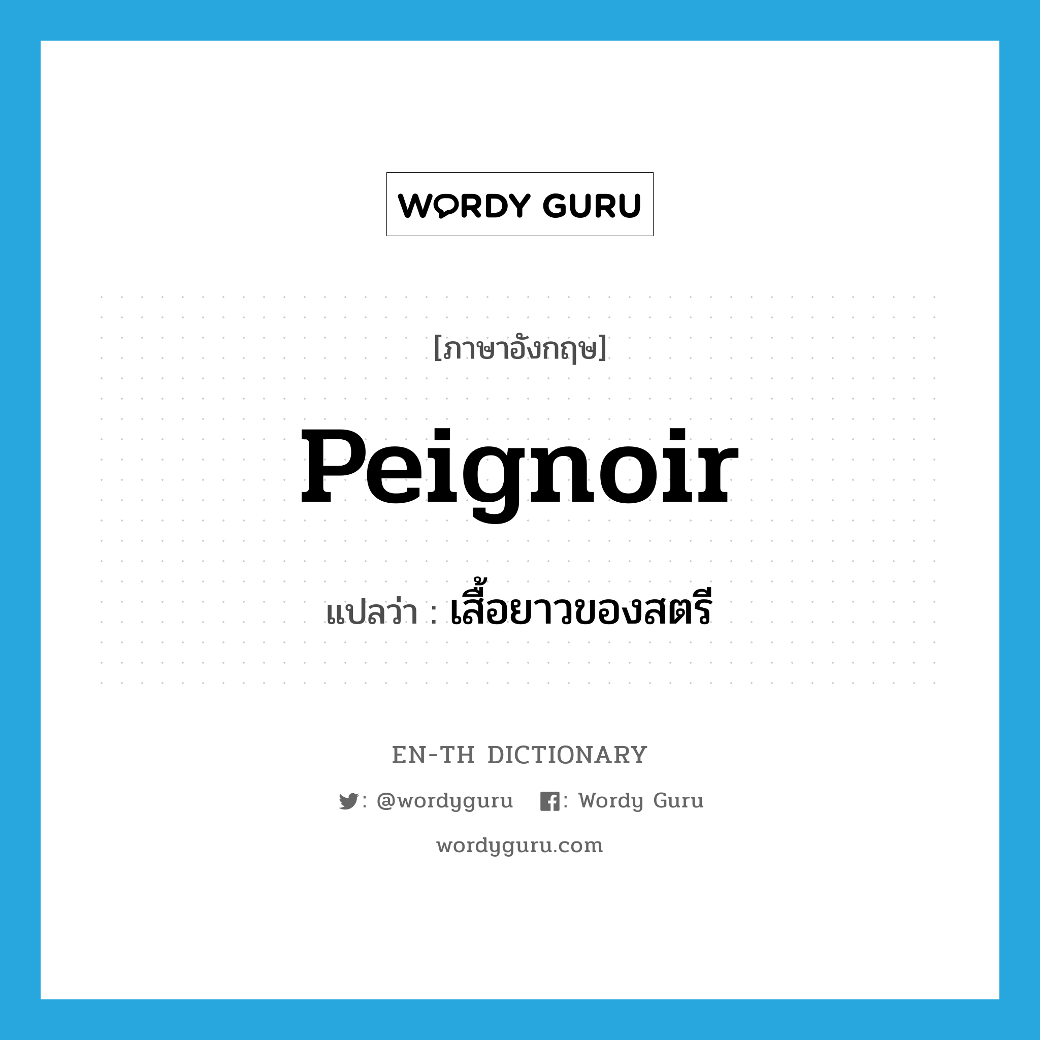 peignoir แปลว่า?, คำศัพท์ภาษาอังกฤษ peignoir แปลว่า เสื้อยาวของสตรี ประเภท N หมวด N