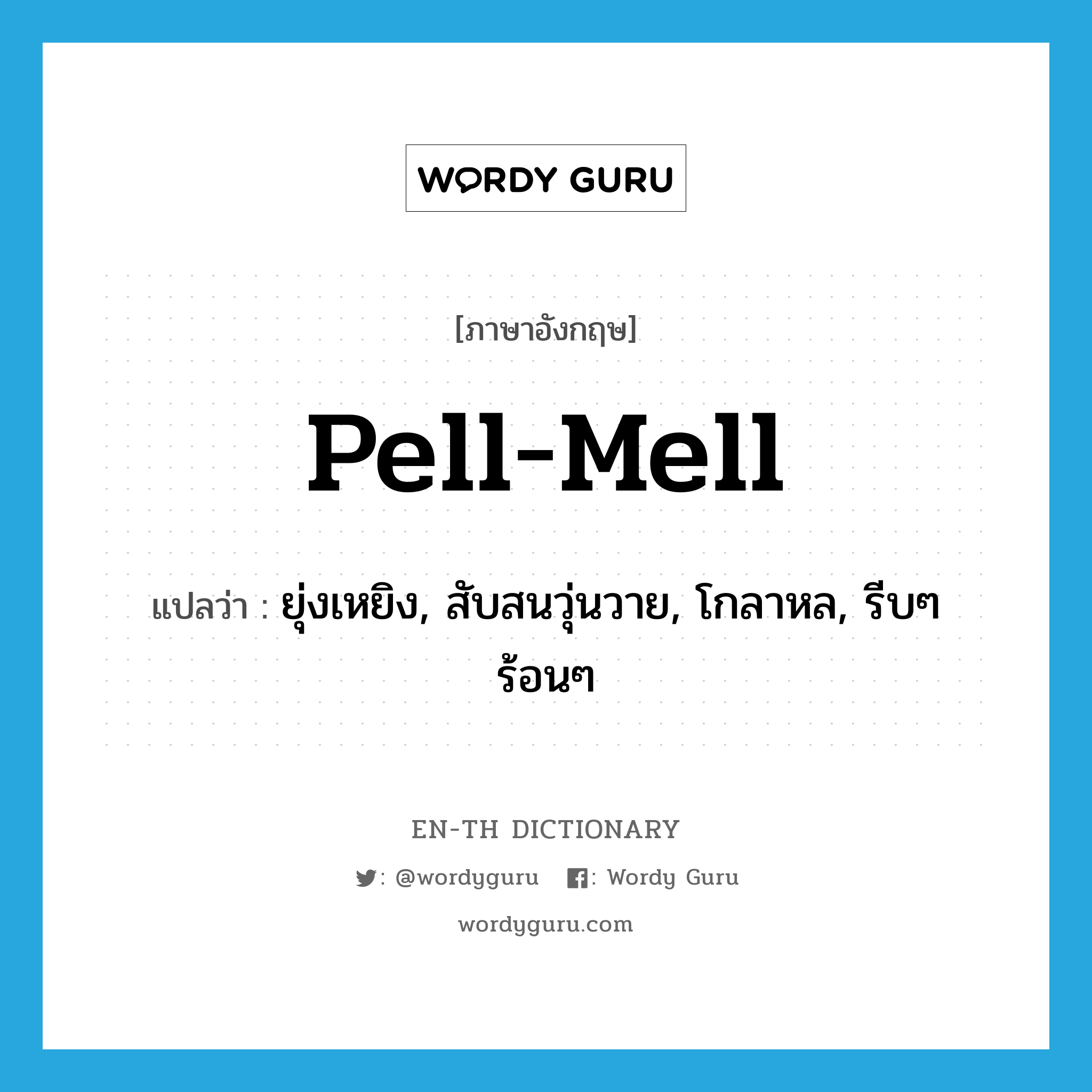 pell-mell แปลว่า?, คำศัพท์ภาษาอังกฤษ pell-mell แปลว่า ยุ่งเหยิง, สับสนวุ่นวาย, โกลาหล, รีบๆ ร้อนๆ ประเภท ADJ หมวด ADJ