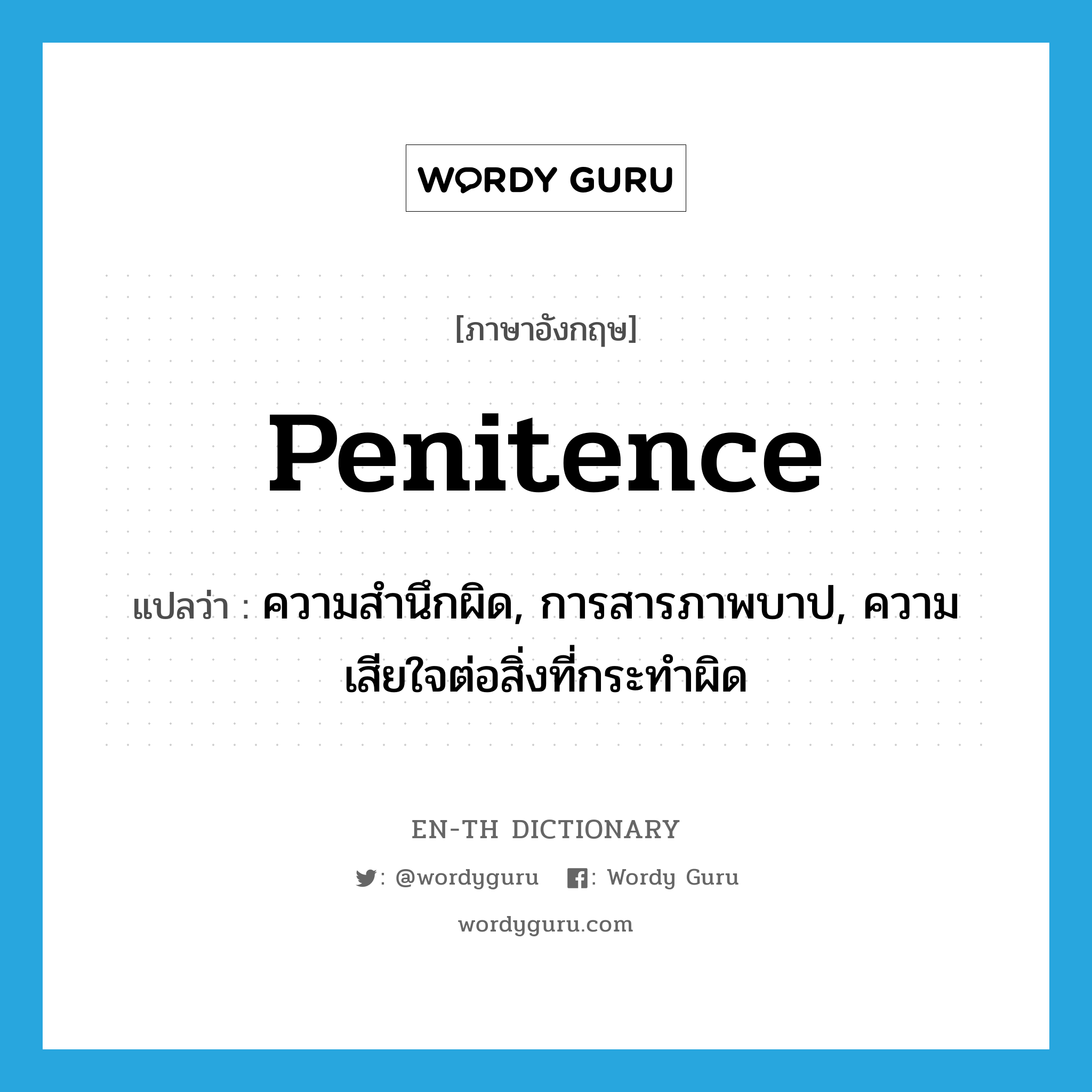 penitence แปลว่า?, คำศัพท์ภาษาอังกฤษ penitence แปลว่า ความสำนึกผิด, การสารภาพบาป, ความเสียใจต่อสิ่งที่กระทำผิด ประเภท N หมวด N