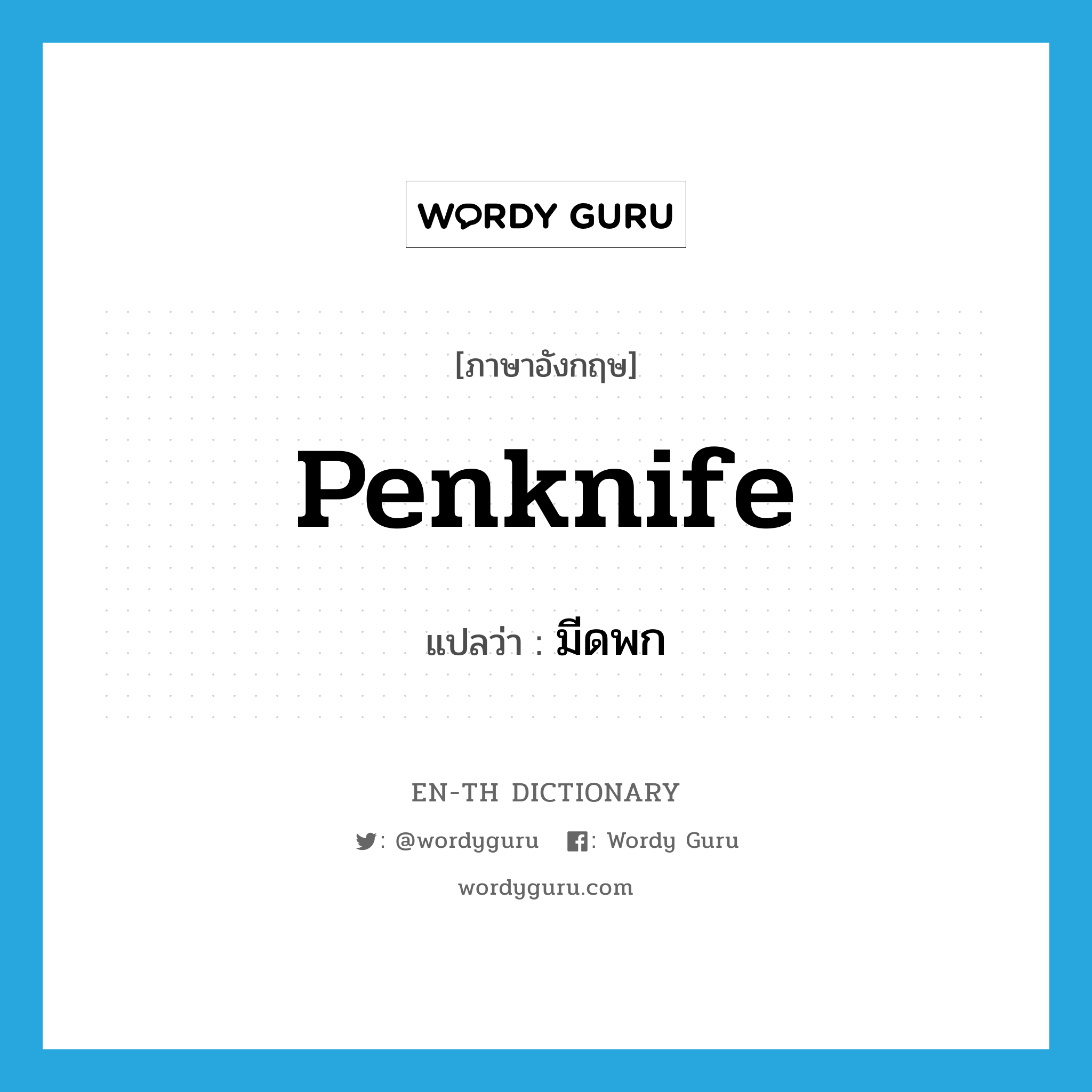 penknife แปลว่า?, คำศัพท์ภาษาอังกฤษ penknife แปลว่า มีดพก ประเภท N หมวด N