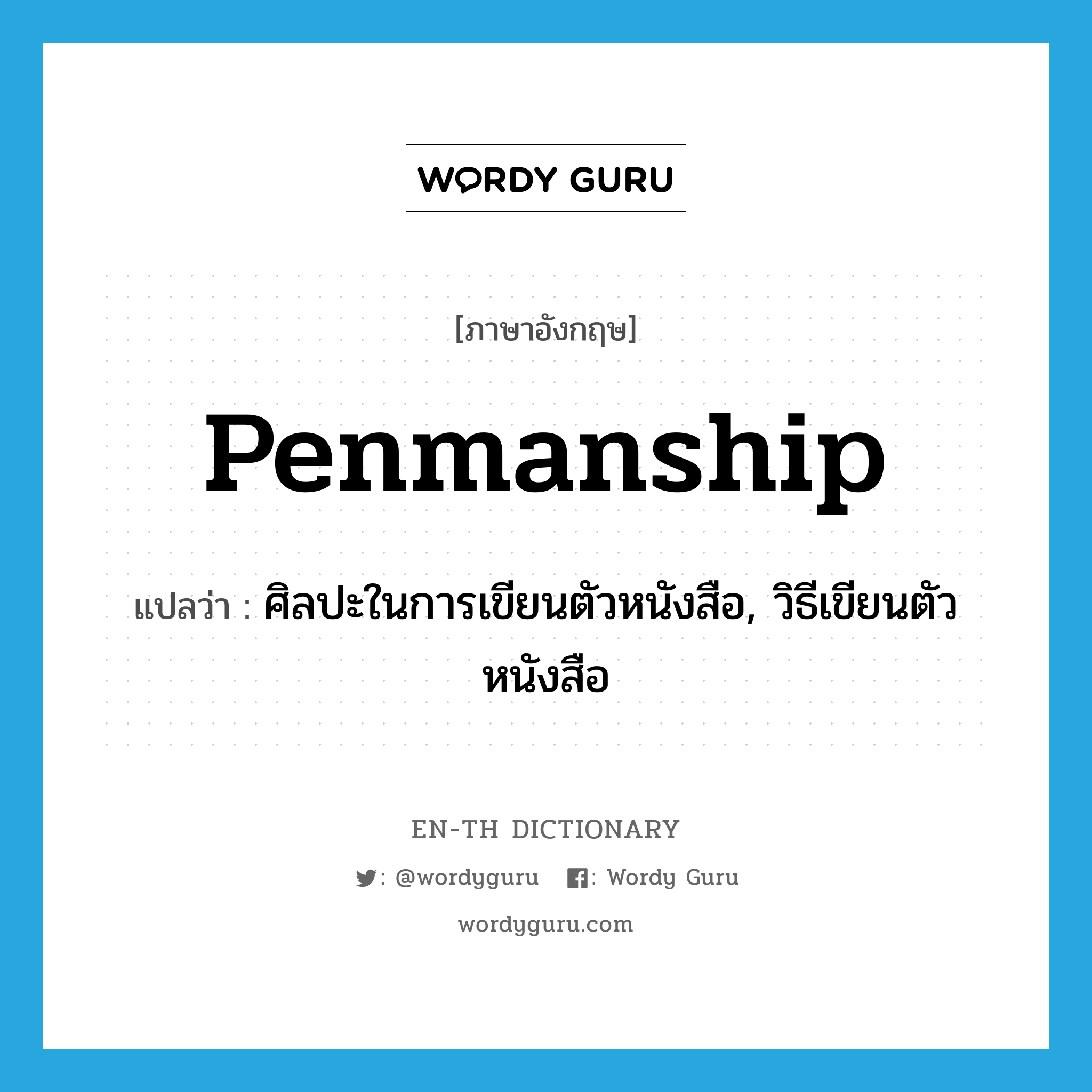 penmanship แปลว่า?, คำศัพท์ภาษาอังกฤษ penmanship แปลว่า ศิลปะในการเขียนตัวหนังสือ, วิธีเขียนตัวหนังสือ ประเภท N หมวด N