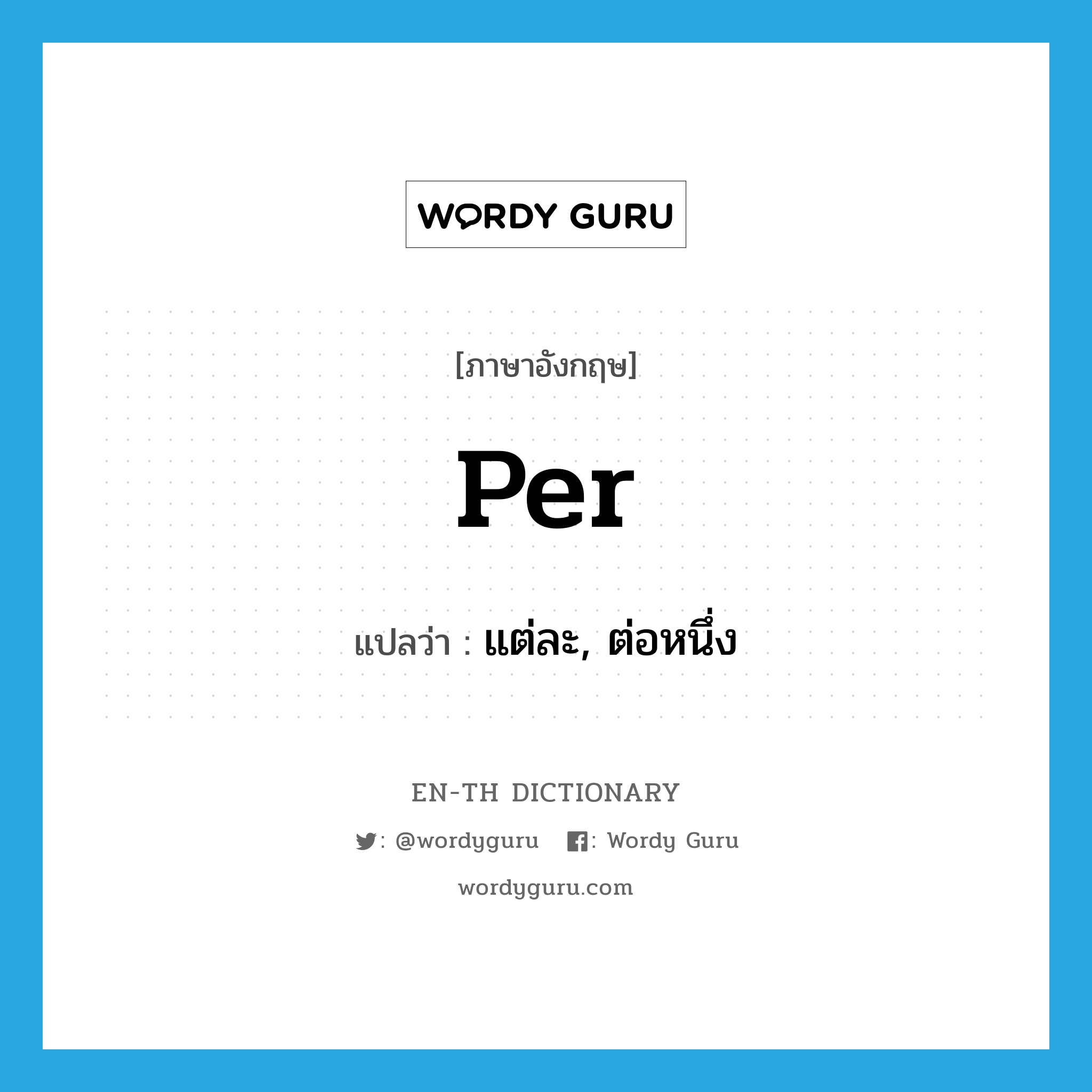 per แปลว่า?, คำศัพท์ภาษาอังกฤษ per แปลว่า แต่ละ, ต่อหนึ่ง ประเภท ADV หมวด ADV