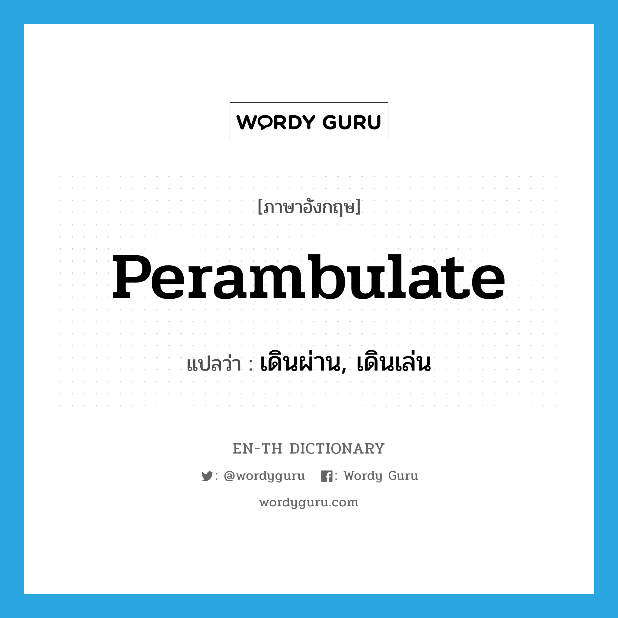 perambulate แปลว่า?, คำศัพท์ภาษาอังกฤษ perambulate แปลว่า เดินผ่าน, เดินเล่น ประเภท VT หมวด VT