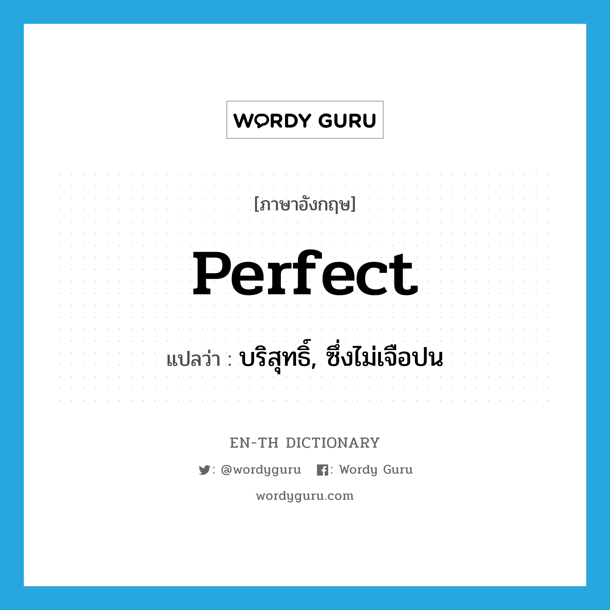 perfect แปลว่า?, คำศัพท์ภาษาอังกฤษ perfect แปลว่า บริสุทธิ์, ซึ่งไม่เจือปน ประเภท ADJ หมวด ADJ