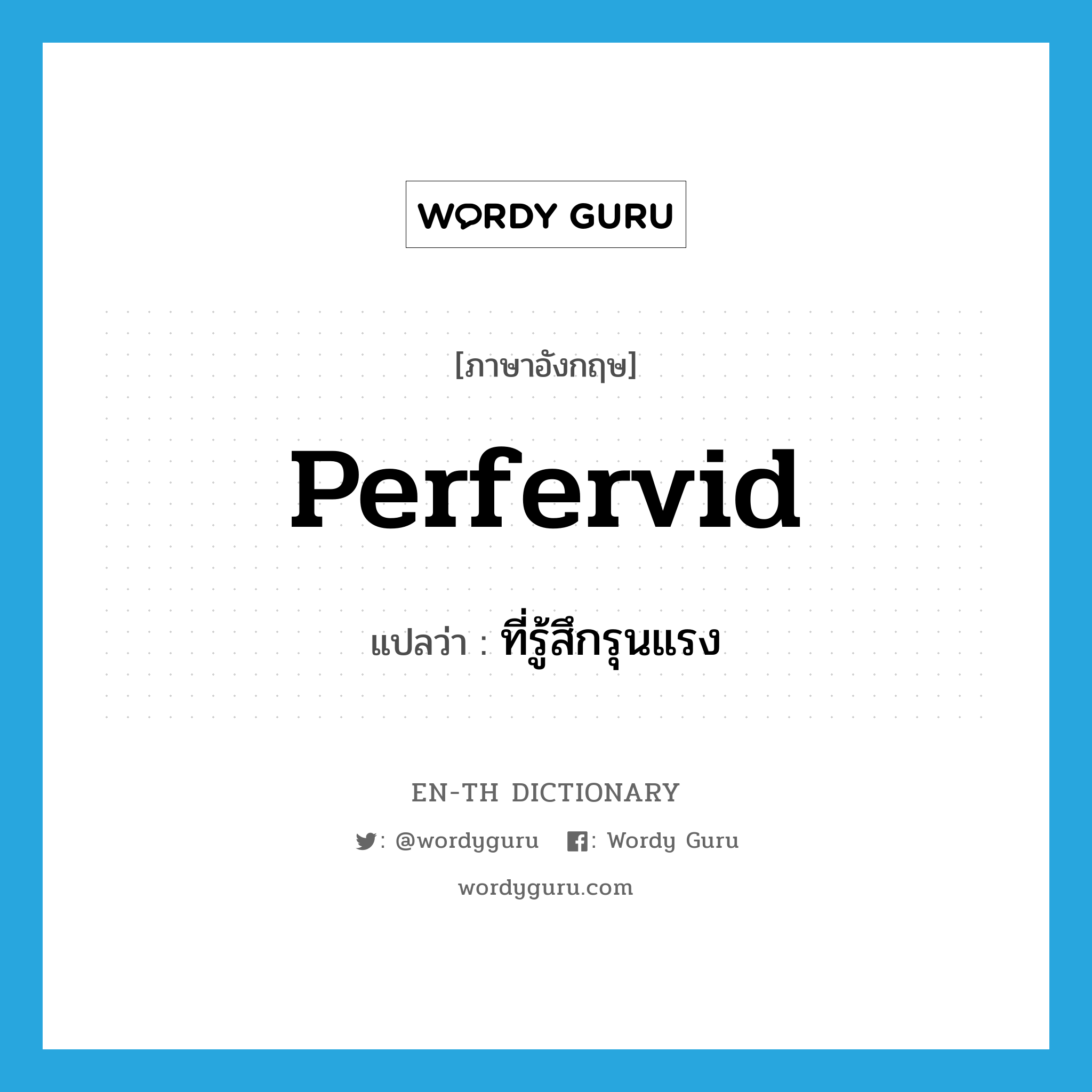 perfervid แปลว่า?, คำศัพท์ภาษาอังกฤษ perfervid แปลว่า ที่รู้สึกรุนแรง ประเภท ADJ หมวด ADJ