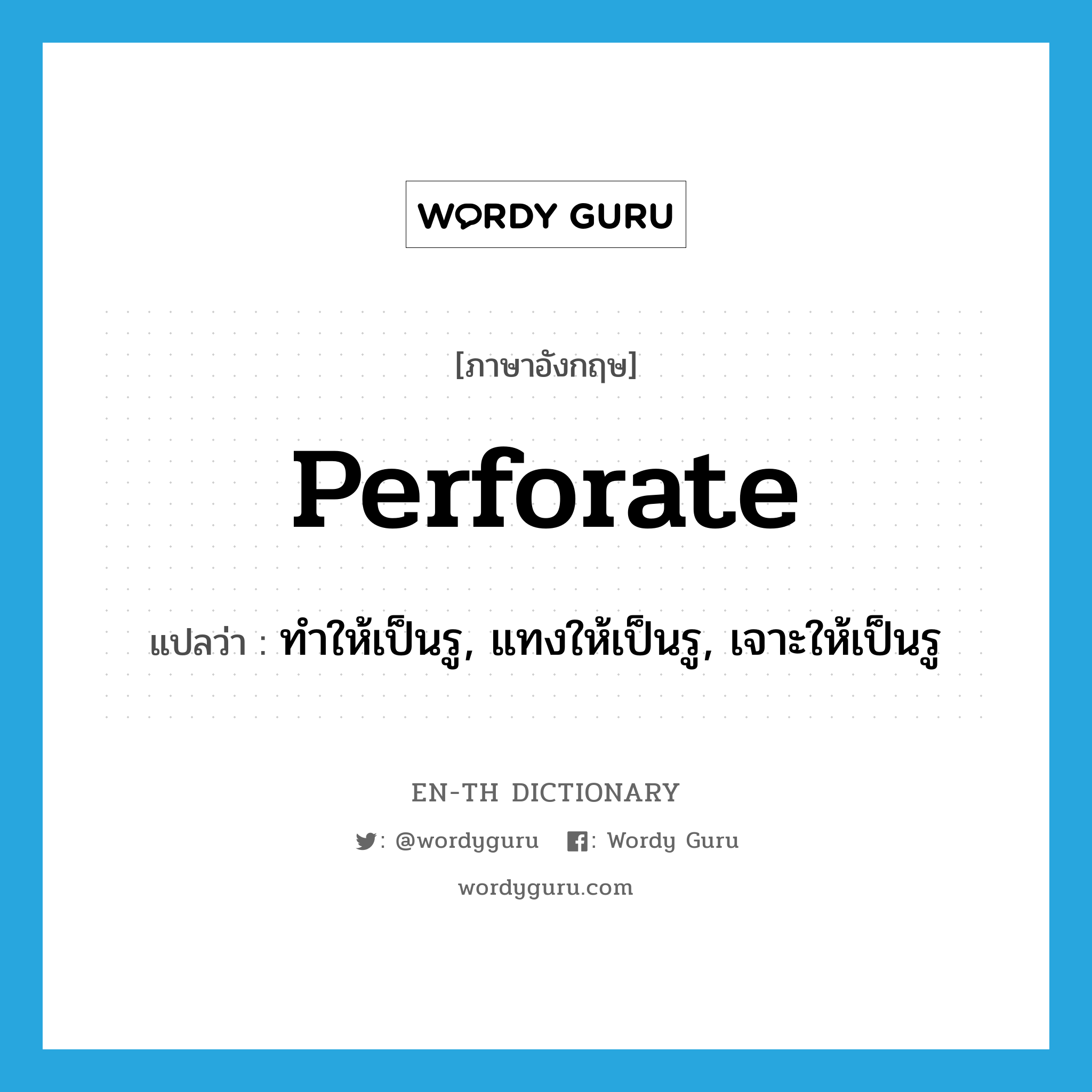 perforate แปลว่า?, คำศัพท์ภาษาอังกฤษ perforate แปลว่า ทำให้เป็นรู, แทงให้เป็นรู, เจาะให้เป็นรู ประเภท VT หมวด VT