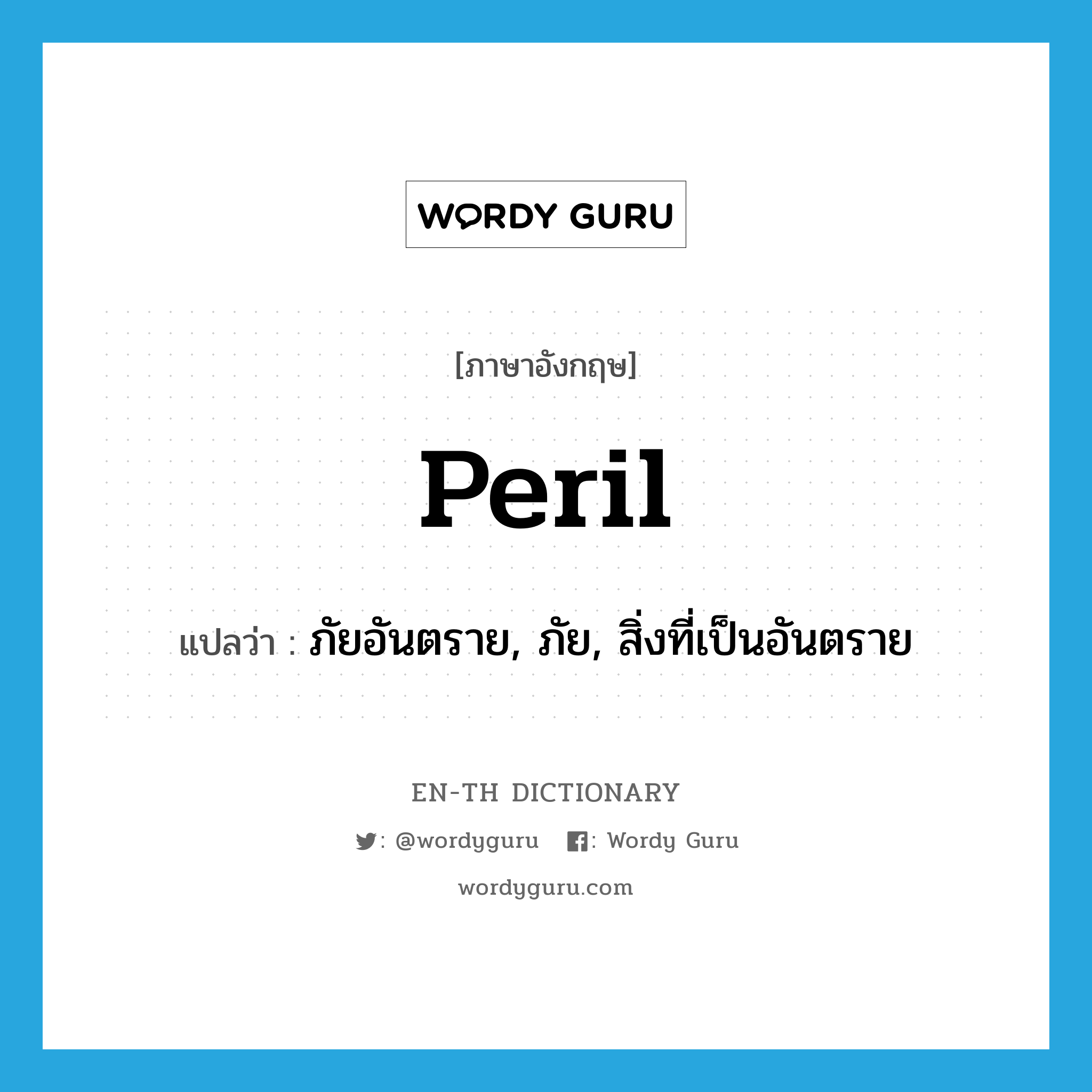 peril แปลว่า?, คำศัพท์ภาษาอังกฤษ peril แปลว่า ภัยอันตราย, ภัย, สิ่งที่เป็นอันตราย ประเภท N หมวด N