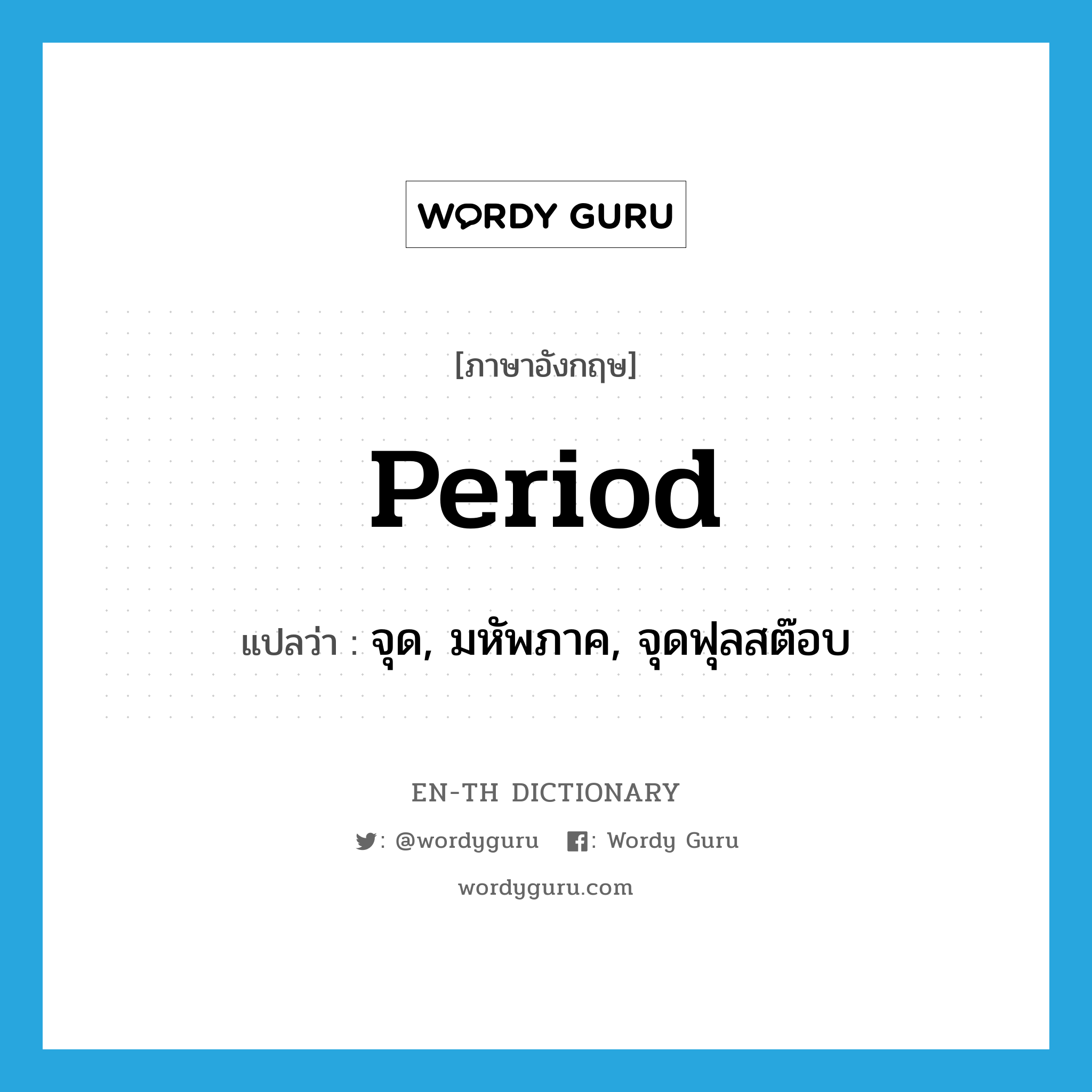 period แปลว่า?, คำศัพท์ภาษาอังกฤษ period แปลว่า จุด, มหัพภาค, จุดฟุลสต๊อบ ประเภท N หมวด N