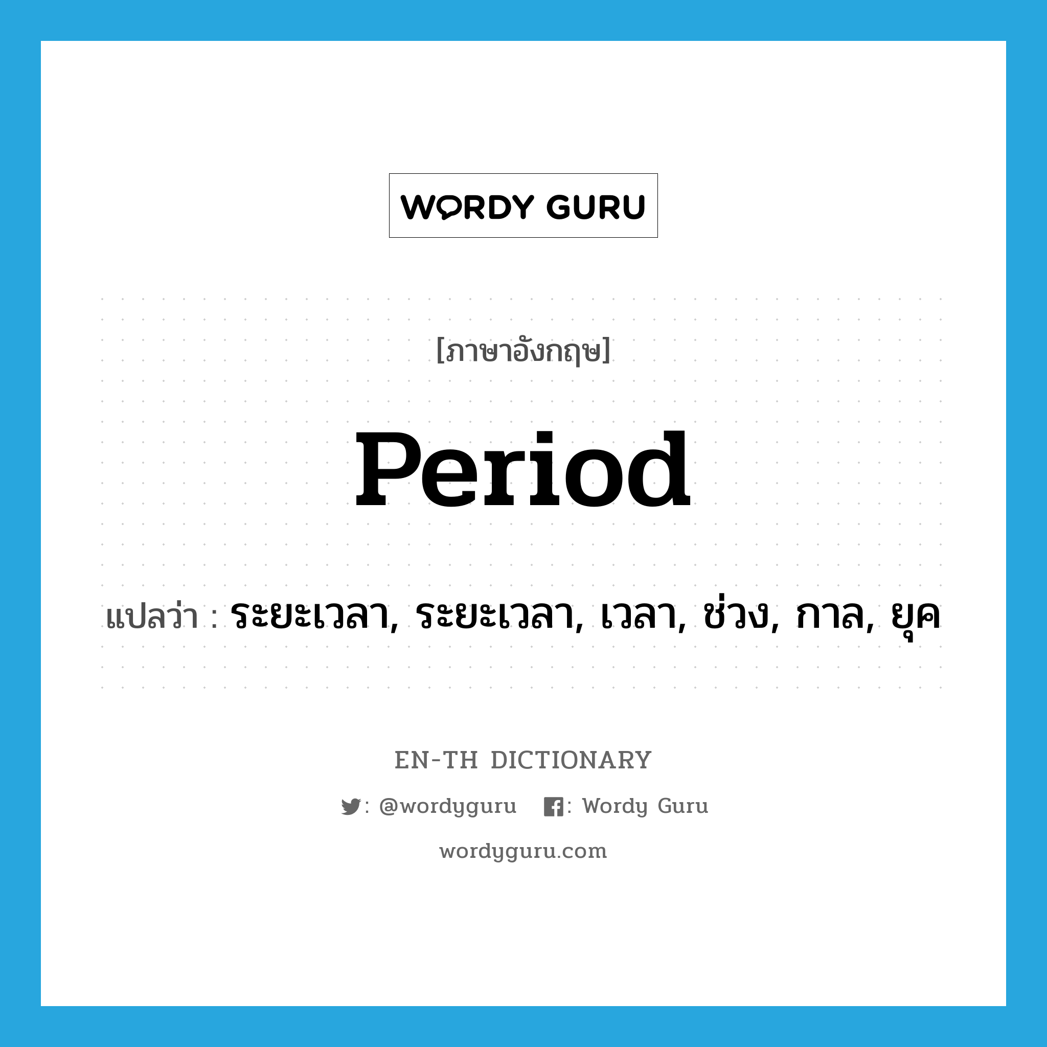 period แปลว่า?, คำศัพท์ภาษาอังกฤษ period แปลว่า ระยะเวลา, ระยะเวลา, เวลา, ช่วง, กาล, ยุค ประเภท N หมวด N