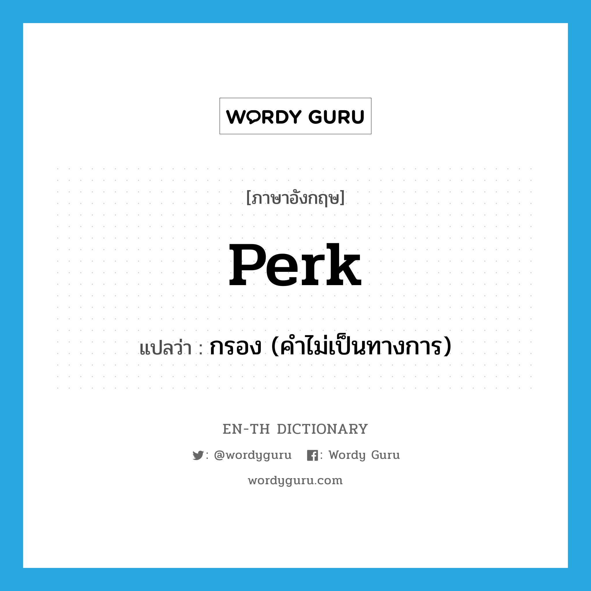 perk แปลว่า?, คำศัพท์ภาษาอังกฤษ perk แปลว่า กรอง (คำไม่เป็นทางการ) ประเภท VT หมวด VT