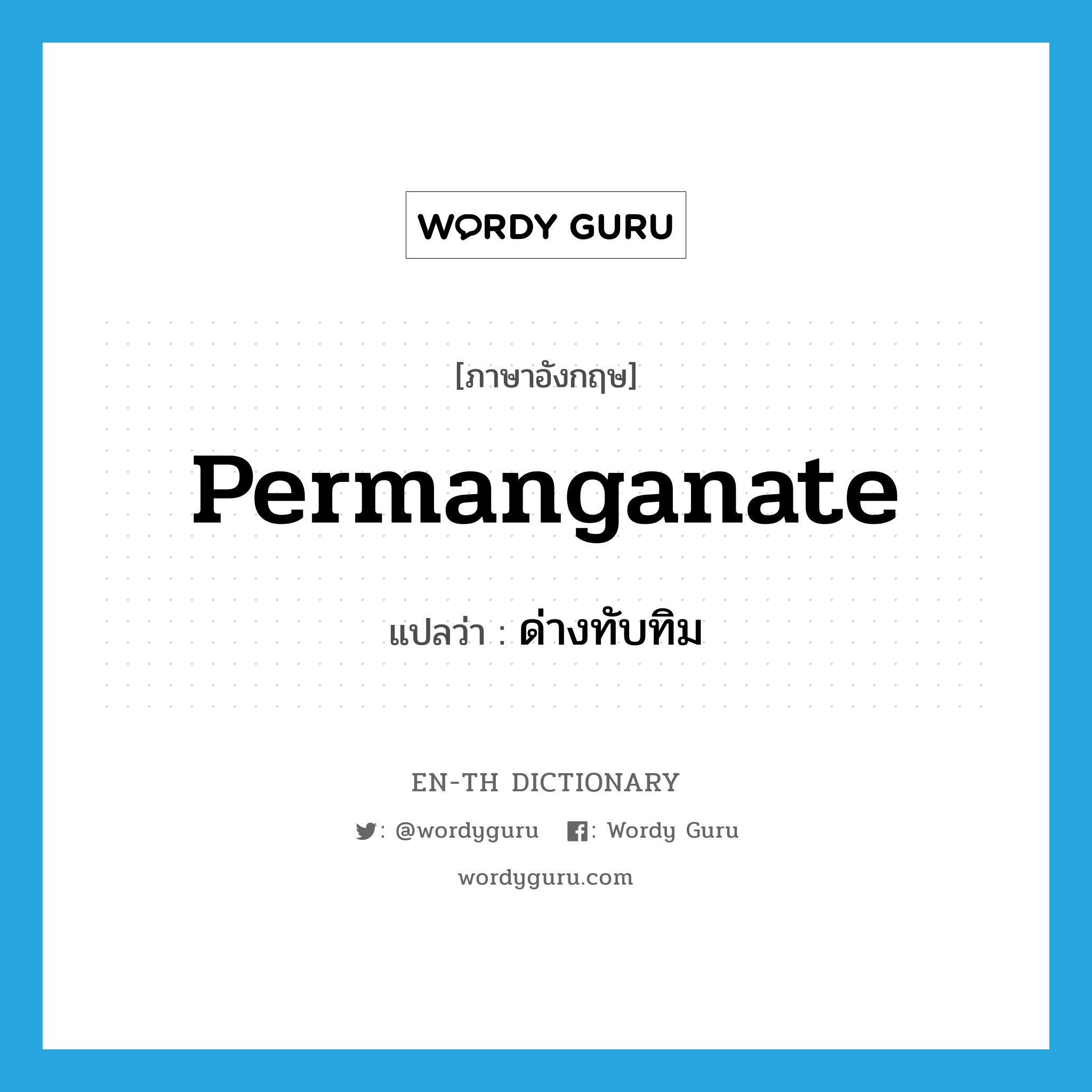 permanganate แปลว่า?, คำศัพท์ภาษาอังกฤษ permanganate แปลว่า ด่างทับทิม ประเภท N หมวด N