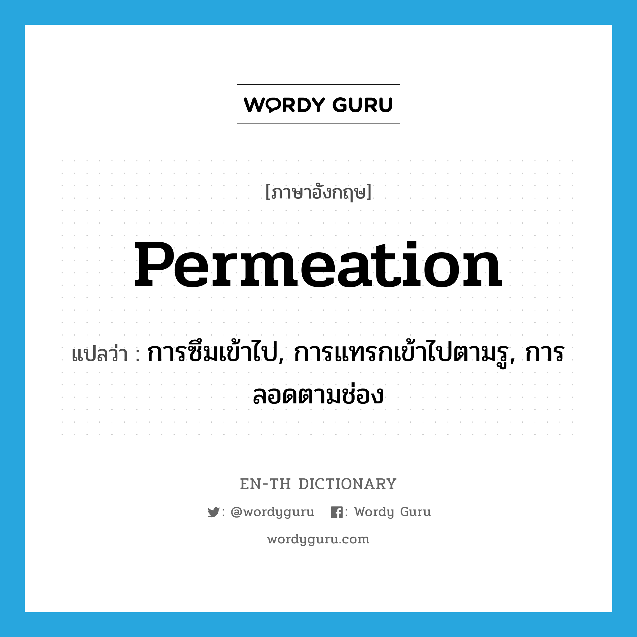 permeation แปลว่า? คำศัพท์ในกลุ่มประเภท N, คำศัพท์ภาษาอังกฤษ permeation แปลว่า การซึมเข้าไป, การแทรกเข้าไปตามรู, การลอดตามช่อง ประเภท N หมวด N