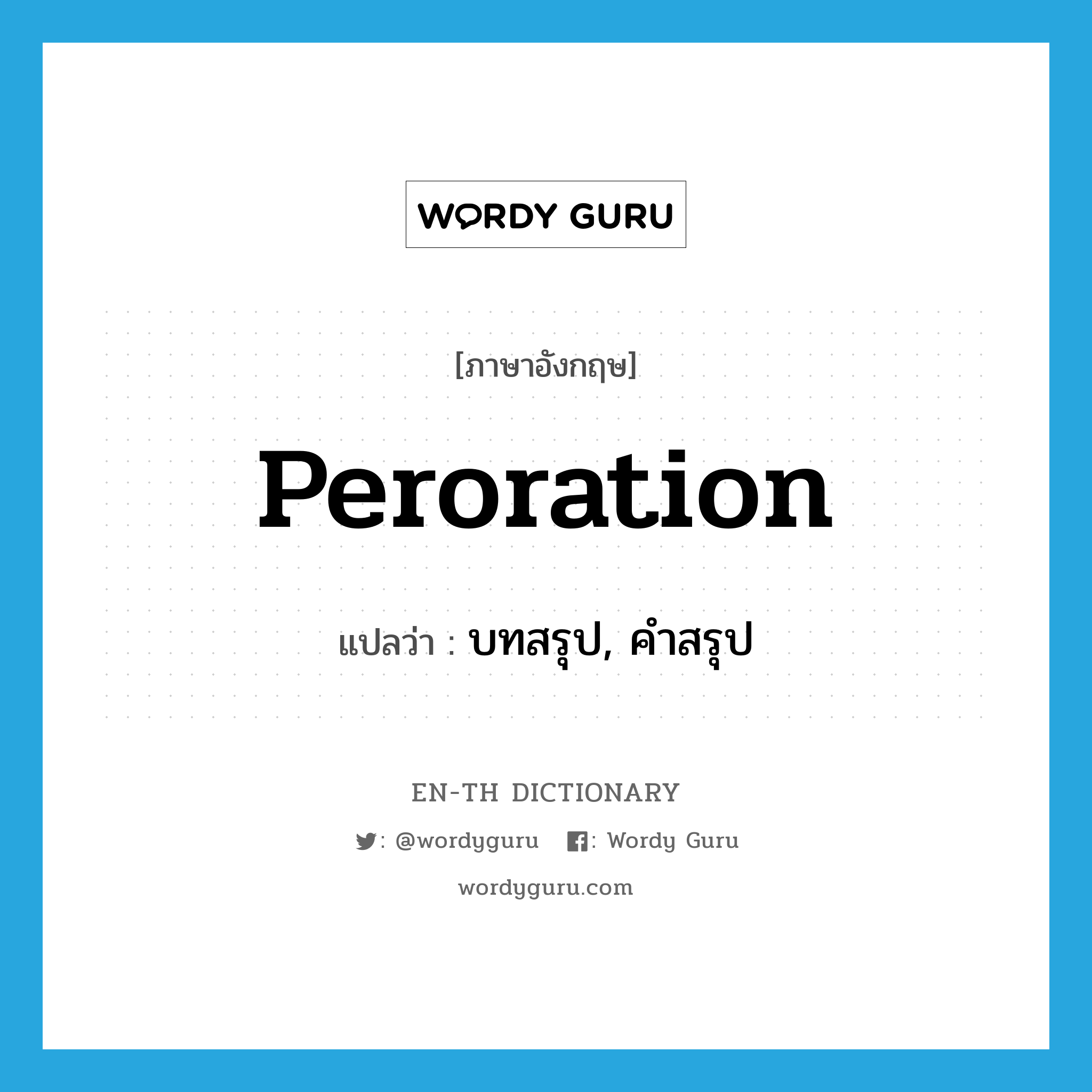 peroration แปลว่า?, คำศัพท์ภาษาอังกฤษ peroration แปลว่า บทสรุป, คำสรุป ประเภท N หมวด N