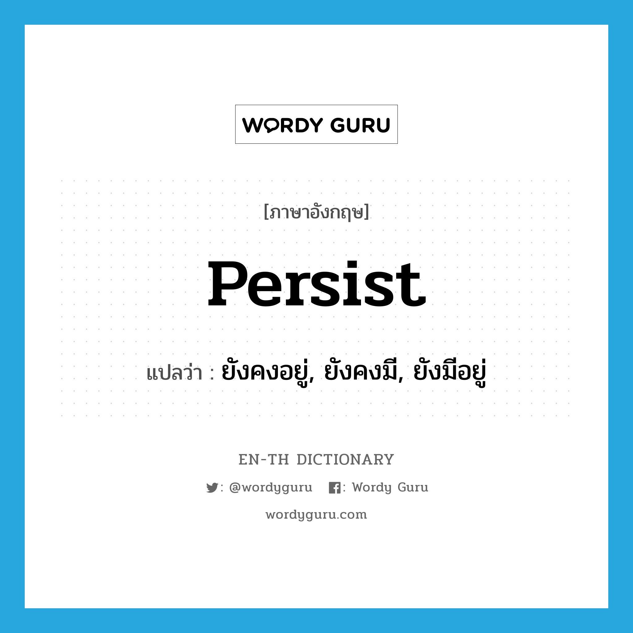 persist แปลว่า?, คำศัพท์ภาษาอังกฤษ persist แปลว่า ยังคงอยู่, ยังคงมี, ยังมีอยู่ ประเภท VI หมวด VI