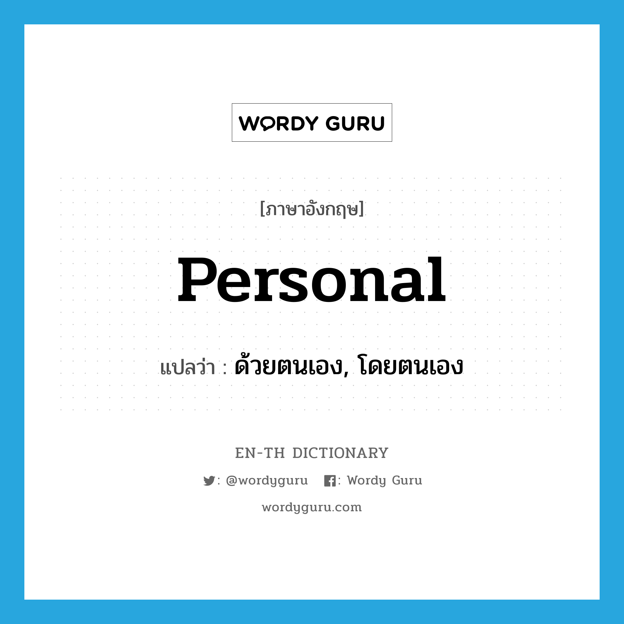 personal แปลว่า?, คำศัพท์ภาษาอังกฤษ personal แปลว่า ด้วยตนเอง, โดยตนเอง ประเภท ADJ หมวด ADJ