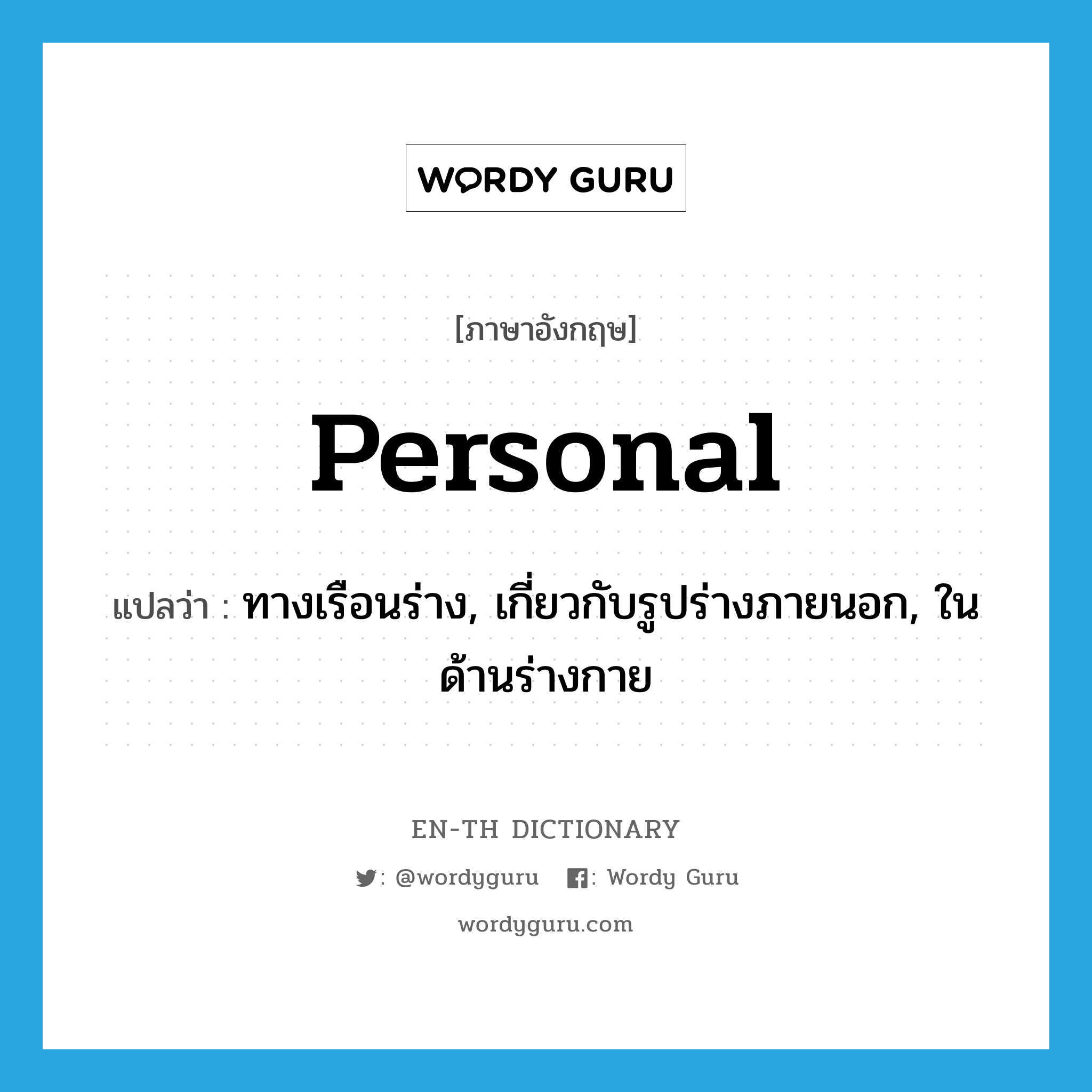 personal แปลว่า?, คำศัพท์ภาษาอังกฤษ personal แปลว่า ทางเรือนร่าง, เกี่ยวกับรูปร่างภายนอก, ในด้านร่างกาย ประเภท ADJ หมวด ADJ