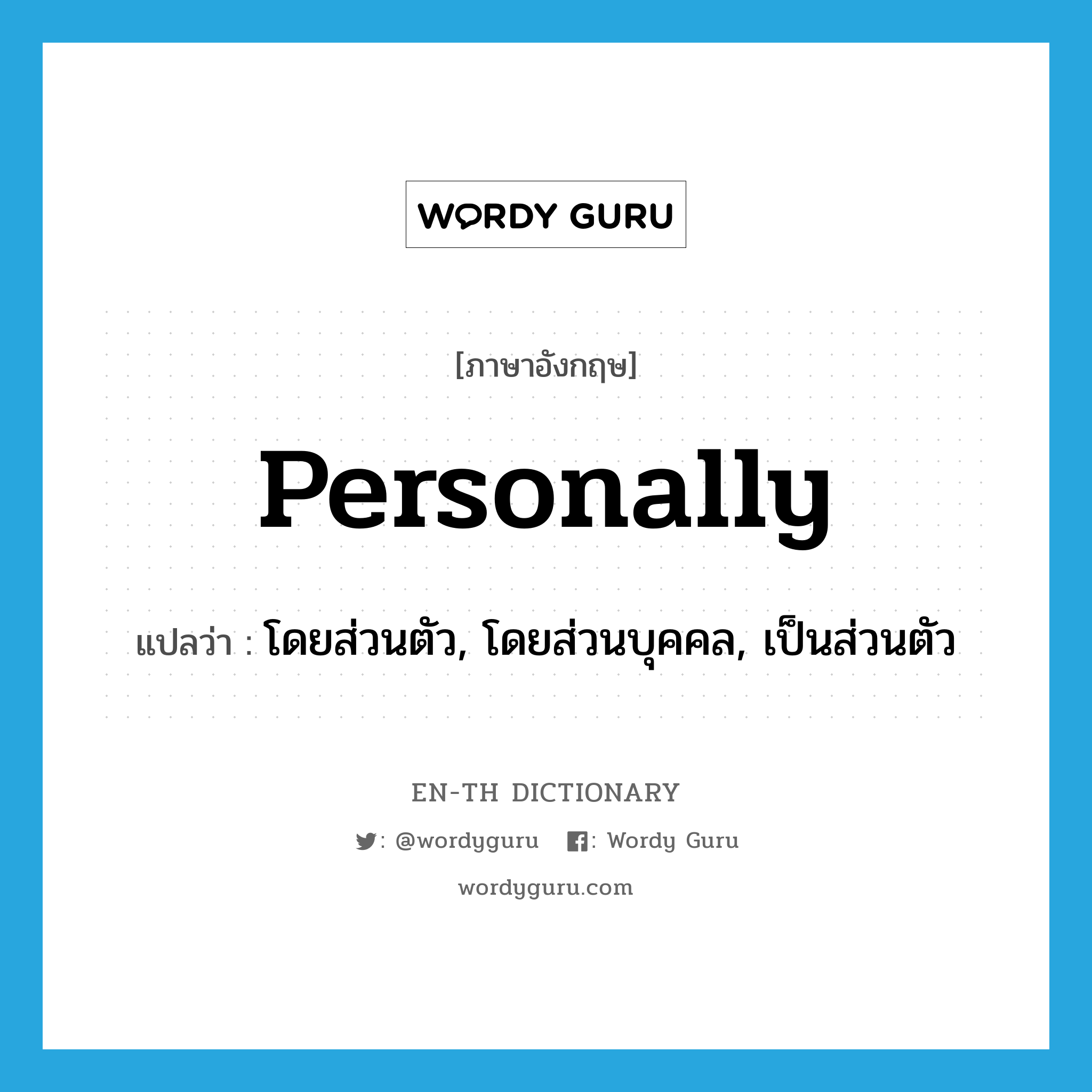 personally แปลว่า?, คำศัพท์ภาษาอังกฤษ personally แปลว่า โดยส่วนตัว, โดยส่วนบุคคล, เป็นส่วนตัว ประเภท ADV หมวด ADV