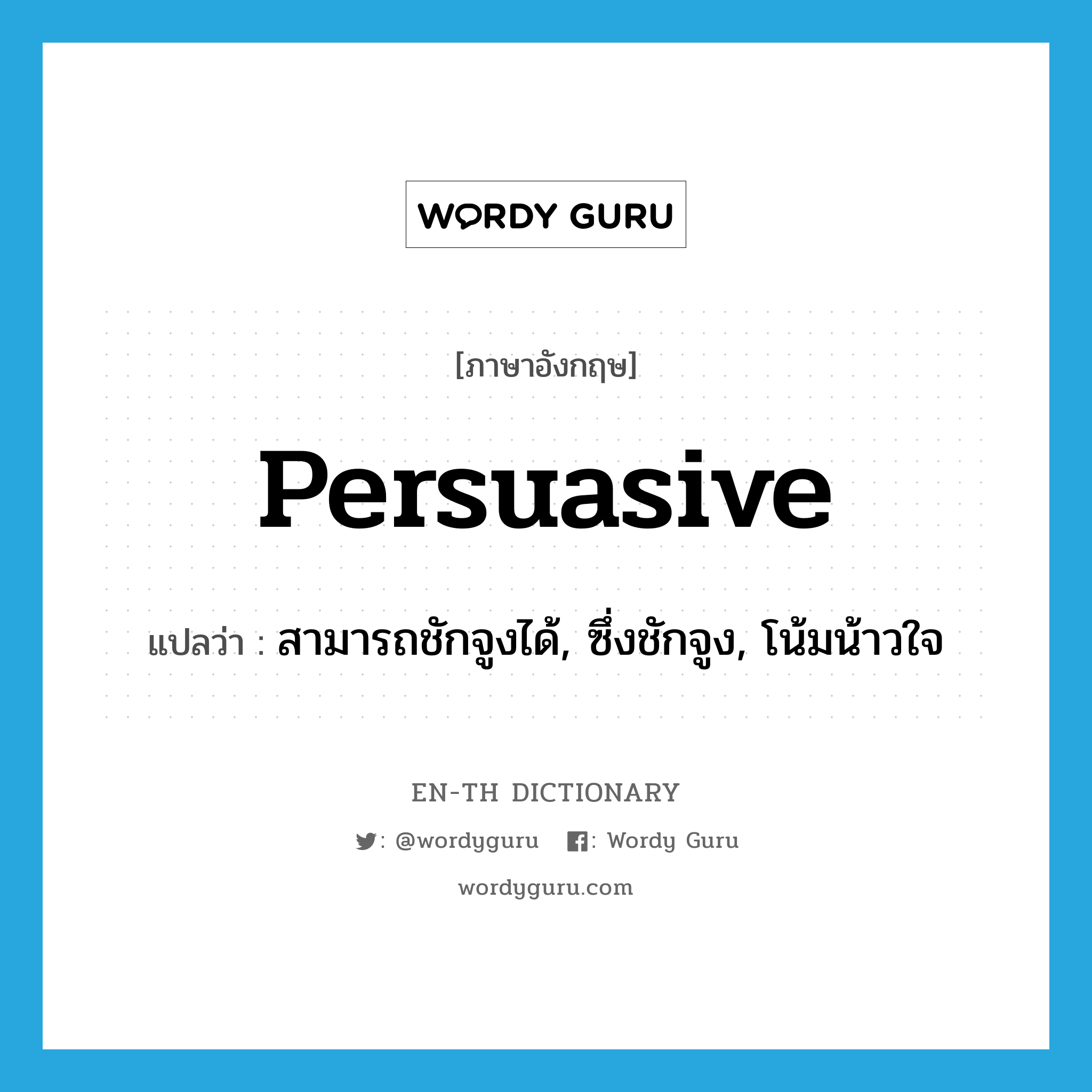 persuasive แปลว่า?, คำศัพท์ภาษาอังกฤษ persuasive แปลว่า สามารถชักจูงได้, ซึ่งชักจูง, โน้มน้าวใจ ประเภท ADJ หมวด ADJ