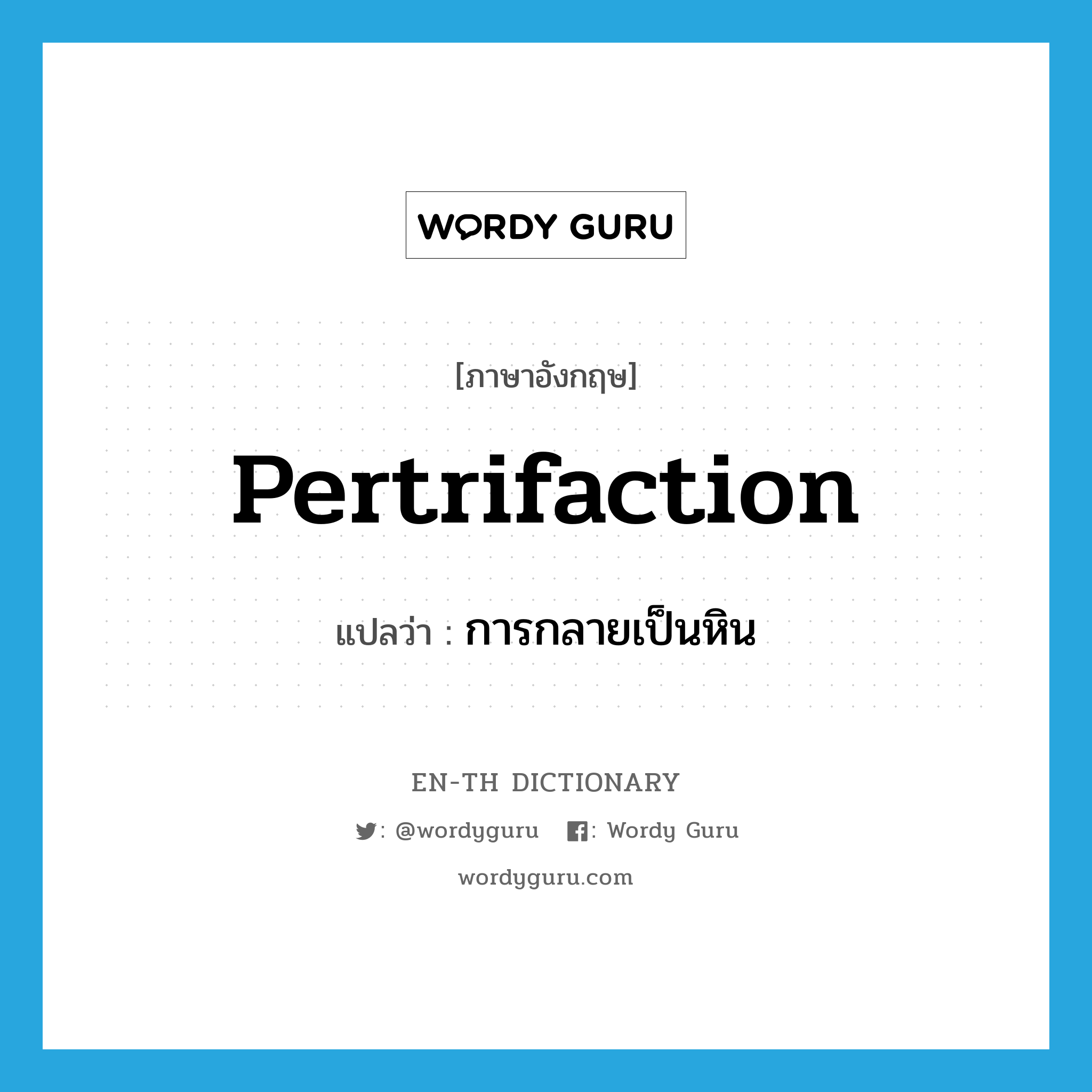 pertrifaction แปลว่า?, คำศัพท์ภาษาอังกฤษ pertrifaction แปลว่า การกลายเป็นหิน ประเภท N หมวด N