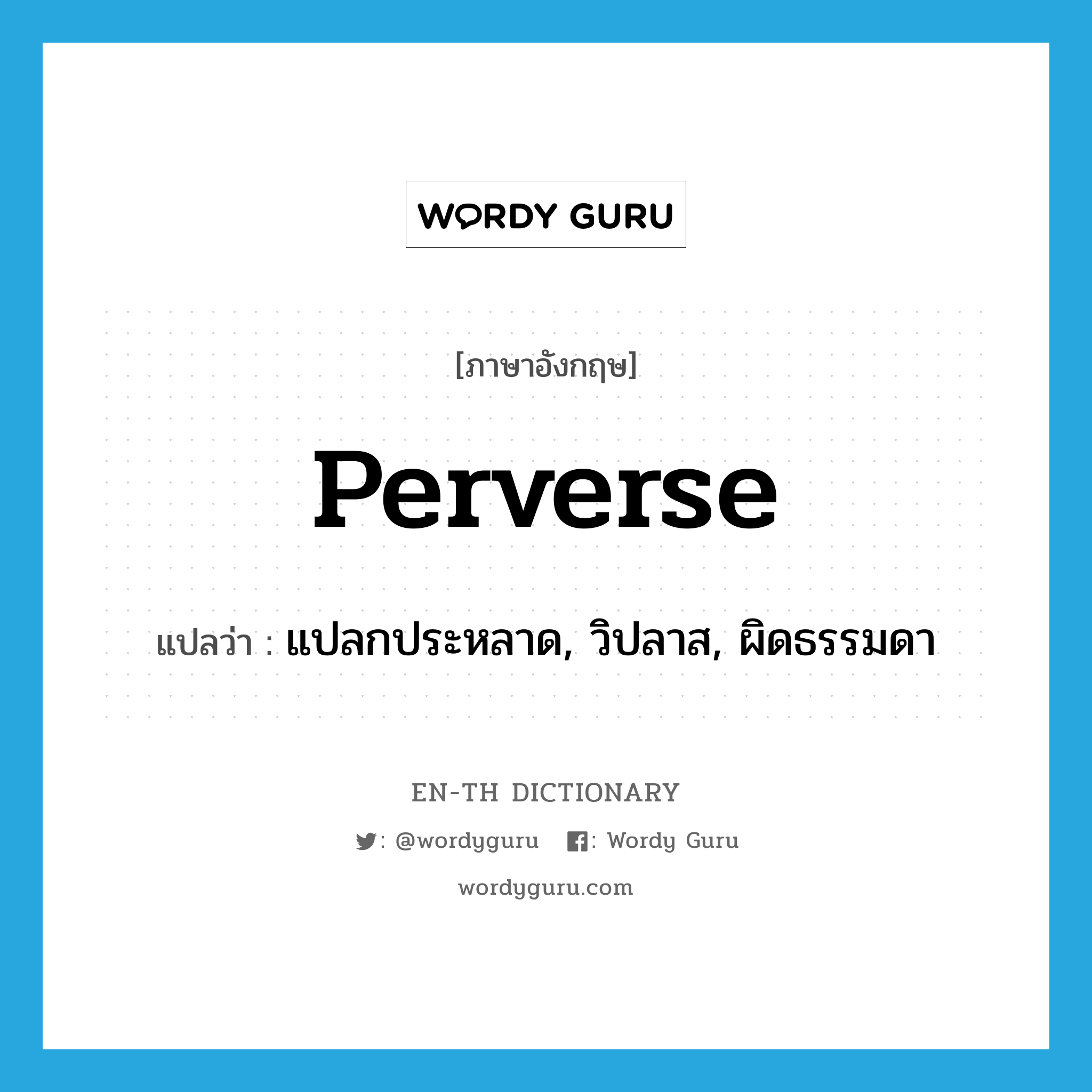 perverse แปลว่า?, คำศัพท์ภาษาอังกฤษ perverse แปลว่า แปลกประหลาด, วิปลาส, ผิดธรรมดา ประเภท ADJ หมวด ADJ