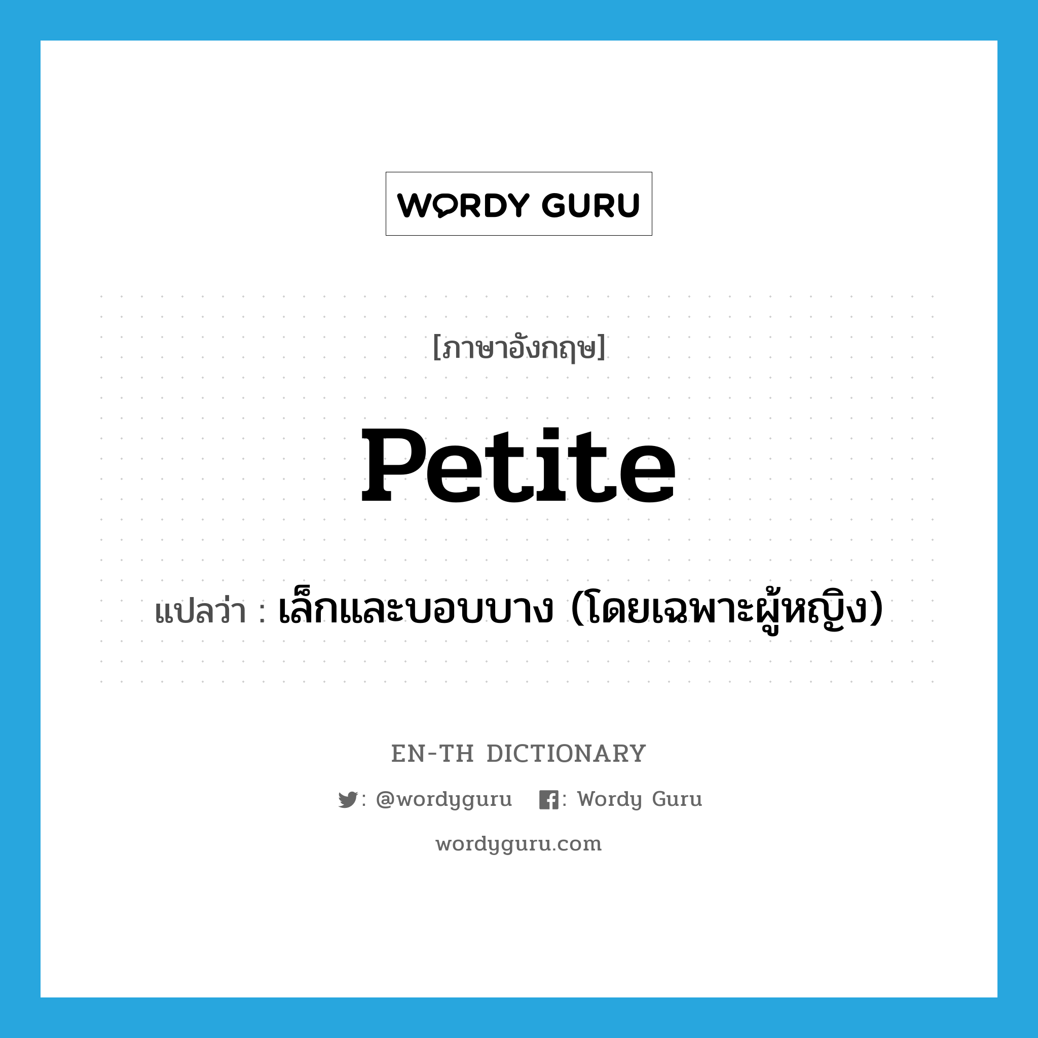 petite แปลว่า?, คำศัพท์ภาษาอังกฤษ petite แปลว่า เล็กและบอบบาง (โดยเฉพาะผู้หญิง) ประเภท ADJ หมวด ADJ