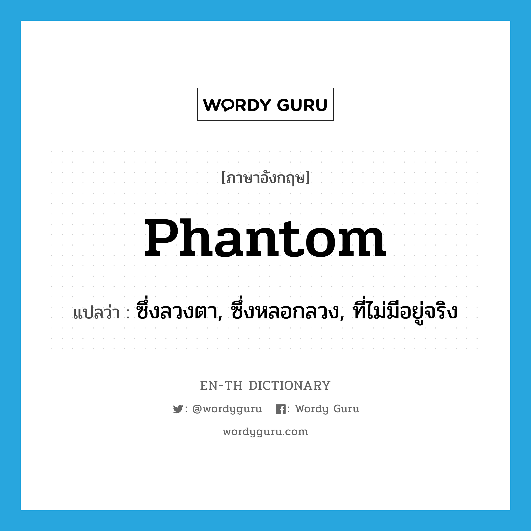 phantom แปลว่า?, คำศัพท์ภาษาอังกฤษ phantom แปลว่า ซึ่งลวงตา, ซึ่งหลอกลวง, ที่ไม่มีอยู่จริง ประเภท ADJ หมวด ADJ