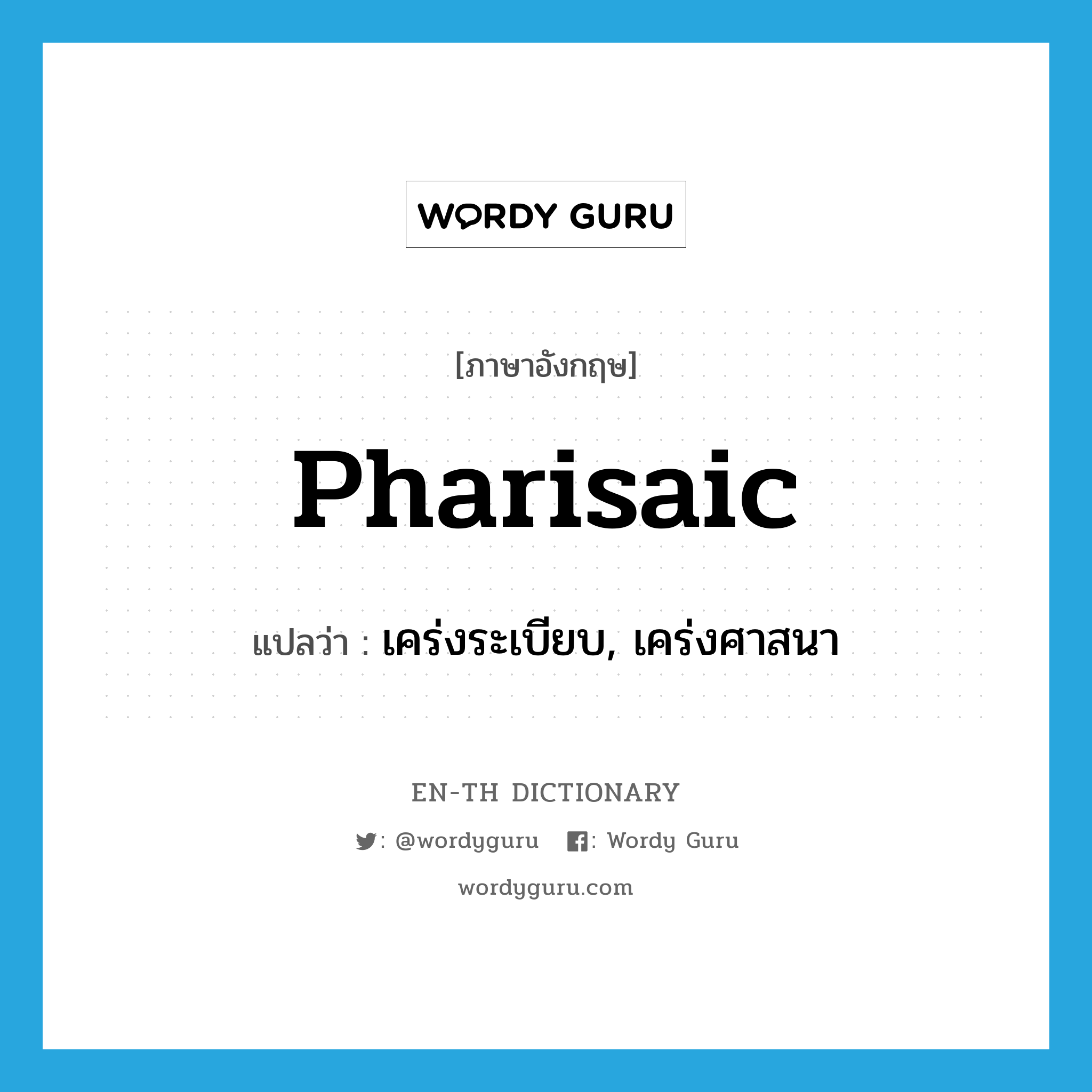 Pharisaic แปลว่า?, คำศัพท์ภาษาอังกฤษ Pharisaic แปลว่า เคร่งระเบียบ, เคร่งศาสนา ประเภท ADJ หมวด ADJ