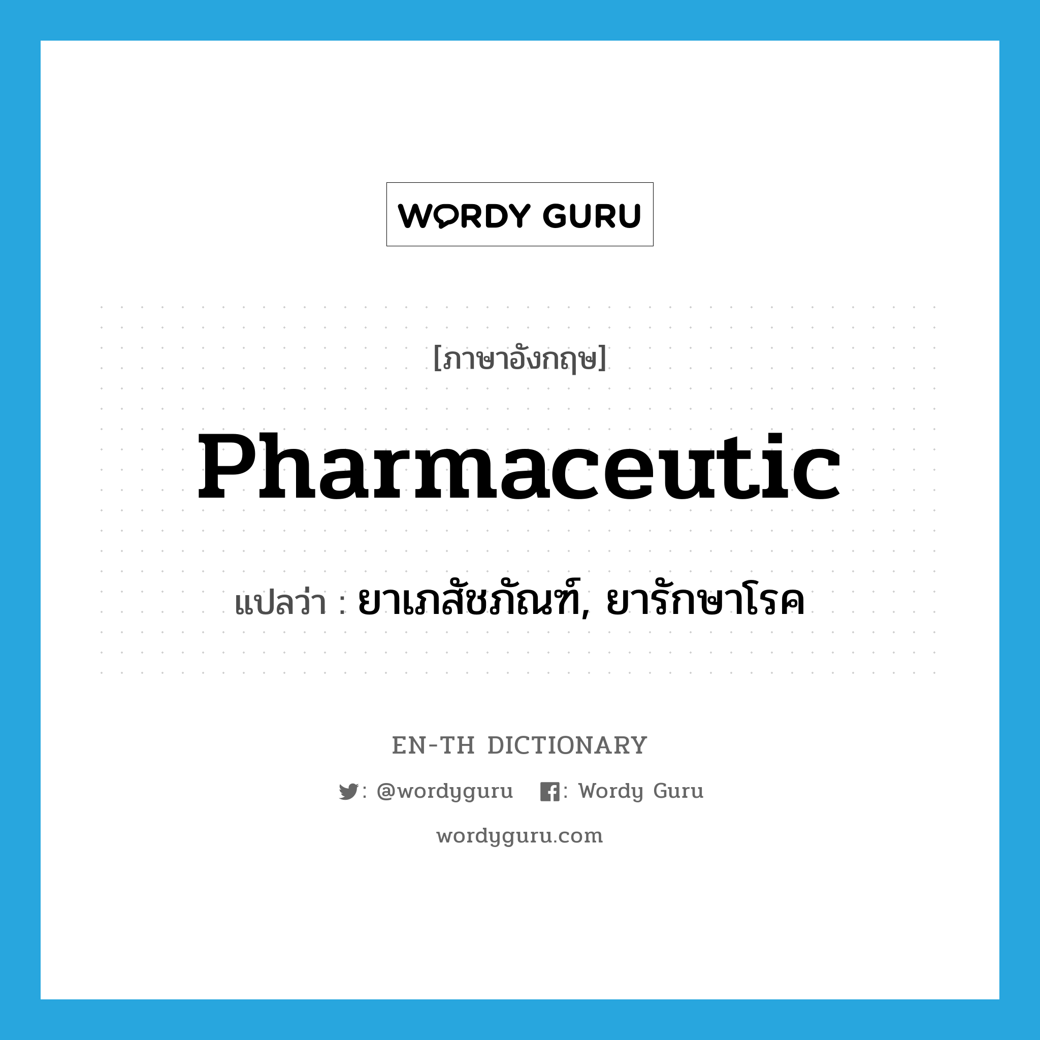 pharmaceutic แปลว่า?, คำศัพท์ภาษาอังกฤษ pharmaceutic แปลว่า ยาเภสัชภัณฑ์, ยารักษาโรค ประเภท N หมวด N