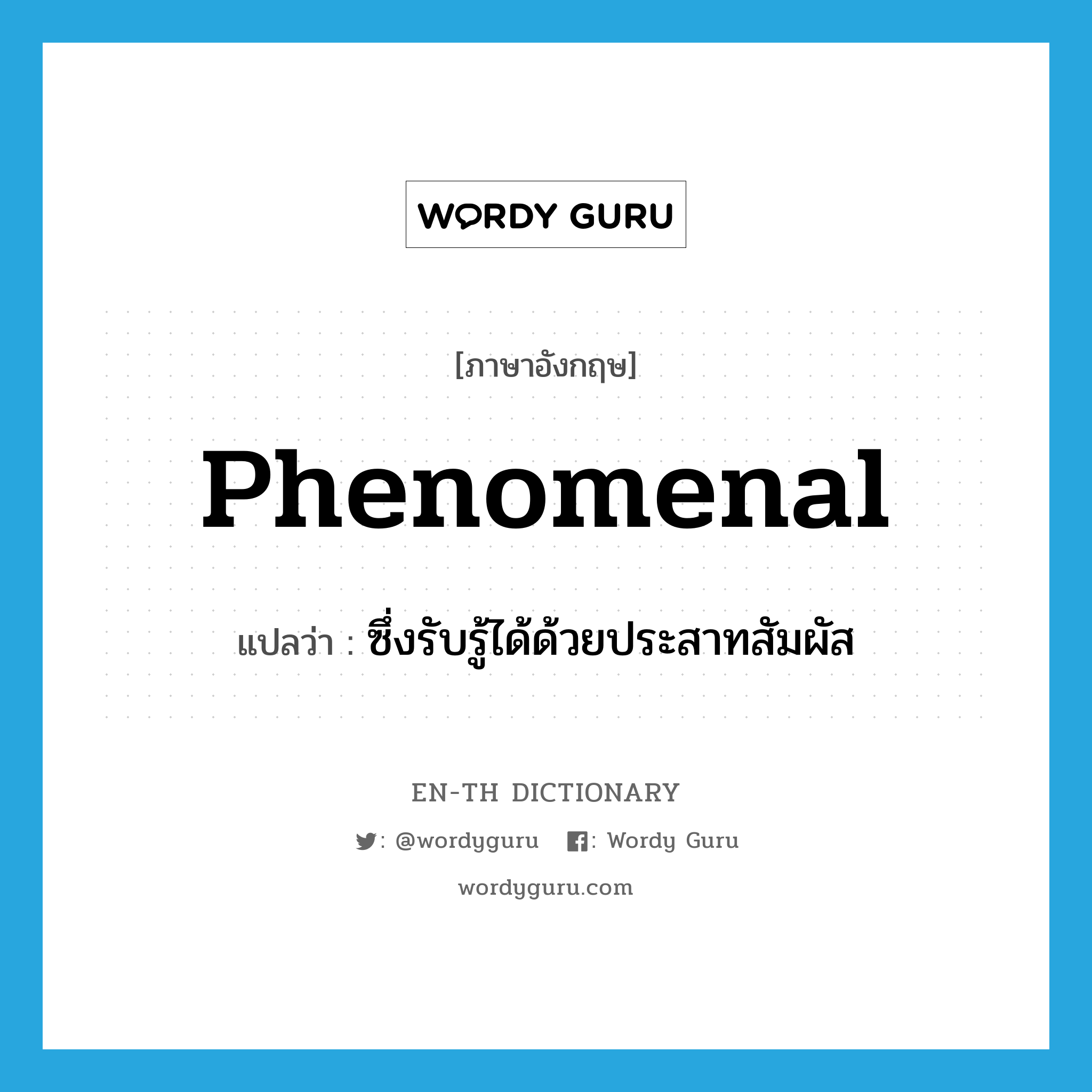 phenomenal แปลว่า?, คำศัพท์ภาษาอังกฤษ phenomenal แปลว่า ซึ่งรับรู้ได้ด้วยประสาทสัมผัส ประเภท ADJ หมวด ADJ