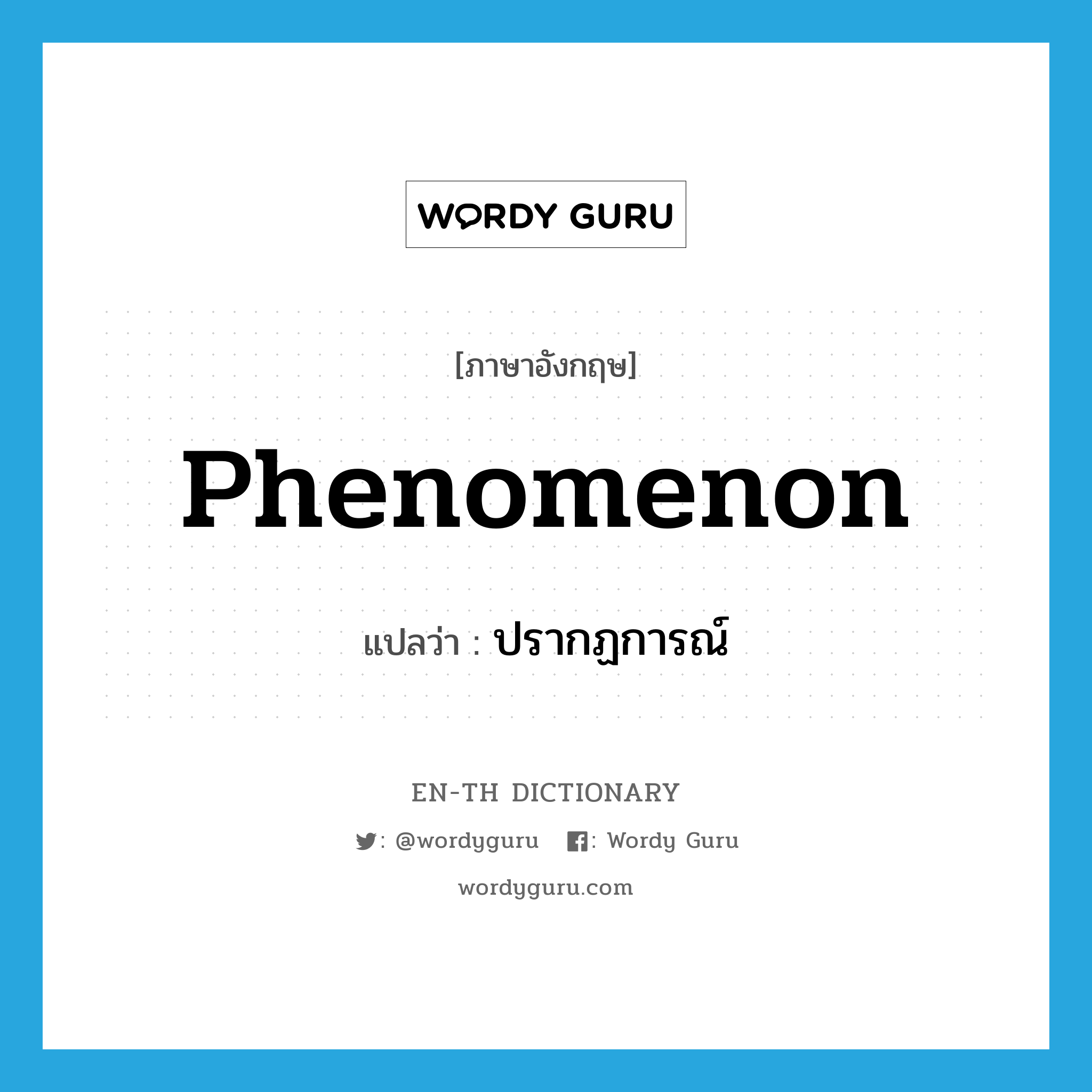 phenomenon แปลว่า?, คำศัพท์ภาษาอังกฤษ phenomenon แปลว่า ปรากฏการณ์ ประเภท N หมวด N