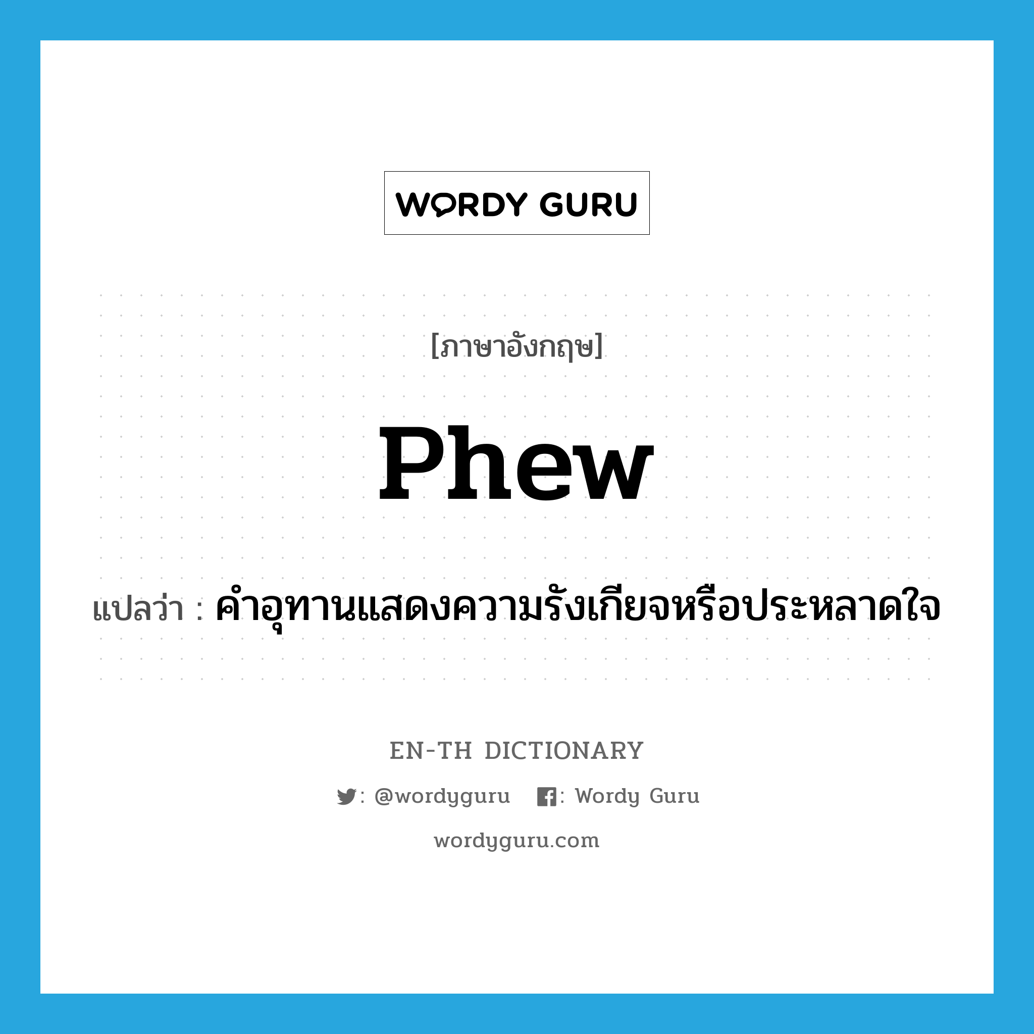 phew แปลว่า?, คำศัพท์ภาษาอังกฤษ phew แปลว่า คำอุทานแสดงความรังเกียจหรือประหลาดใจ ประเภท INT หมวด INT