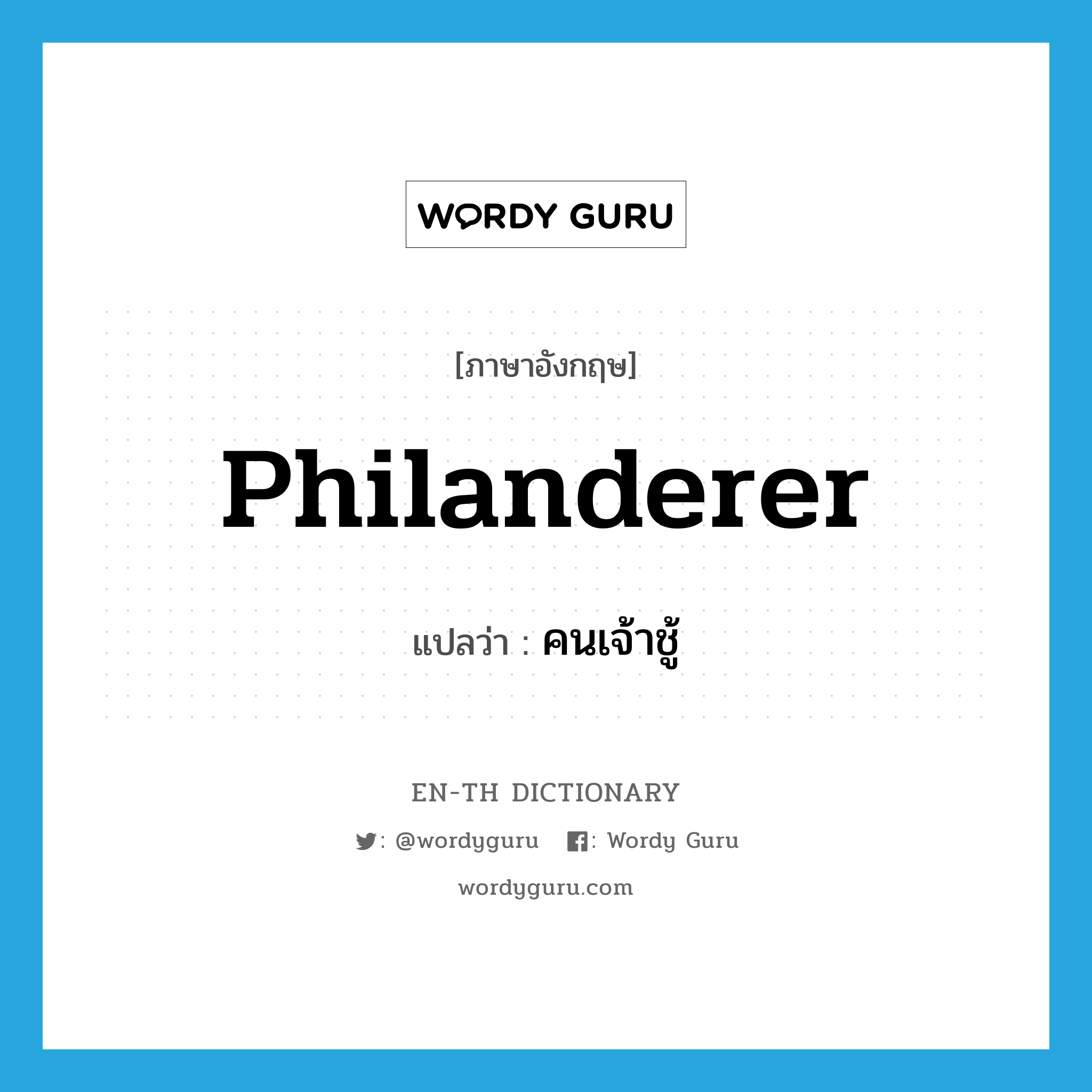 philanderer แปลว่า?, คำศัพท์ภาษาอังกฤษ philanderer แปลว่า คนเจ้าชู้ ประเภท N หมวด N