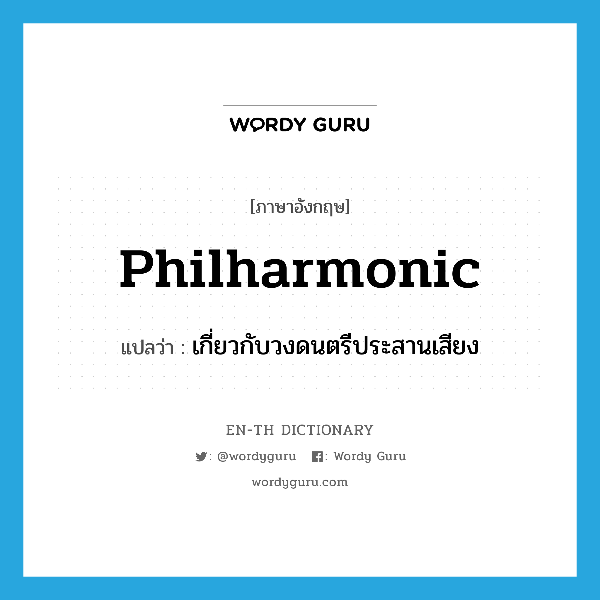 philharmonic แปลว่า?, คำศัพท์ภาษาอังกฤษ philharmonic แปลว่า เกี่ยวกับวงดนตรีประสานเสียง ประเภท ADJ หมวด ADJ