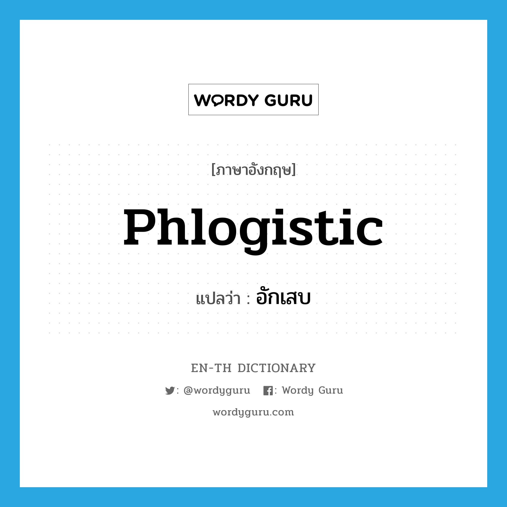 phlogistic แปลว่า?, คำศัพท์ภาษาอังกฤษ phlogistic แปลว่า อักเสบ ประเภท ADJ หมวด ADJ