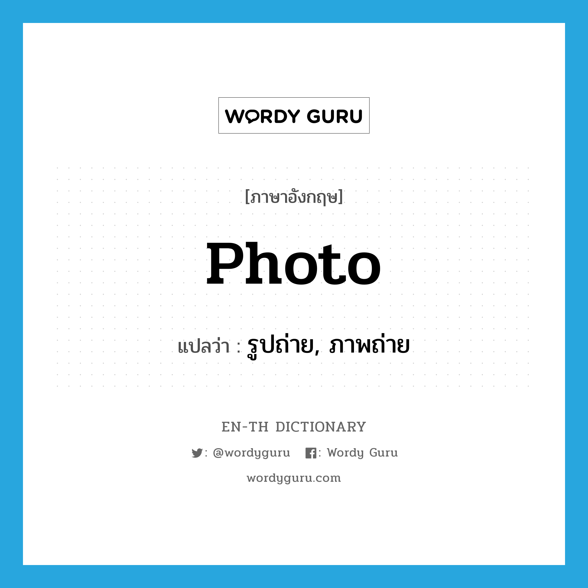 photo แปลว่า?, คำศัพท์ภาษาอังกฤษ photo แปลว่า รูปถ่าย, ภาพถ่าย ประเภท N หมวด N