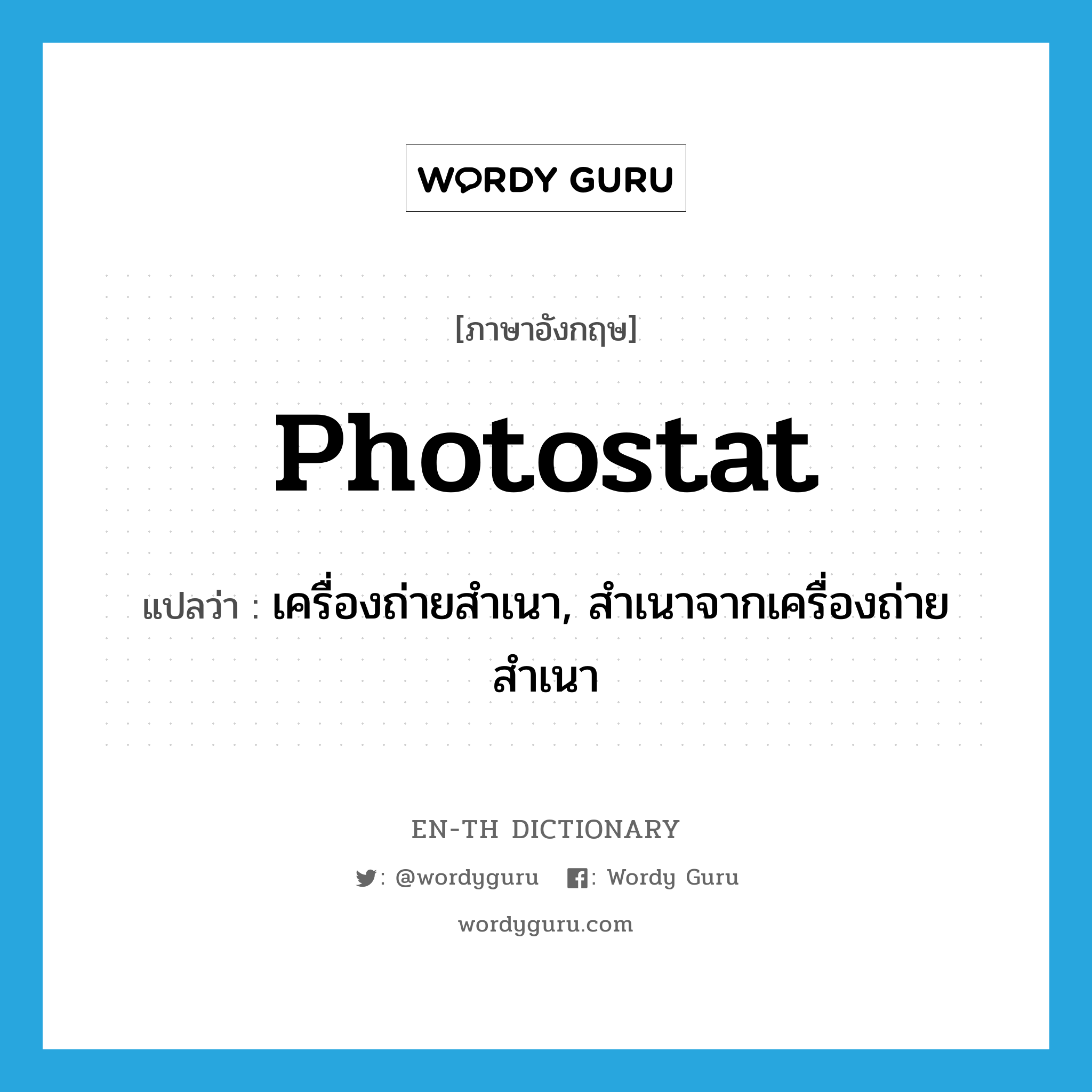 photostat แปลว่า?, คำศัพท์ภาษาอังกฤษ photostat แปลว่า เครื่องถ่ายสำเนา, สำเนาจากเครื่องถ่ายสำเนา ประเภท N หมวด N