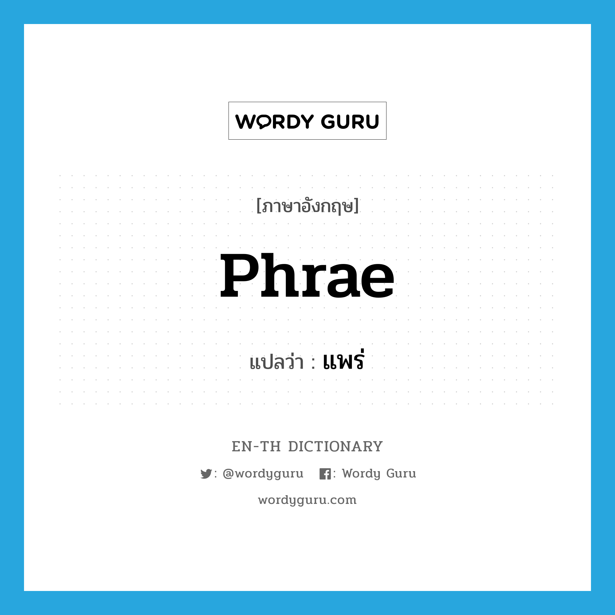 Phrae แปลว่า?, คำศัพท์ภาษาอังกฤษ Phrae แปลว่า แพร่ ประเภท N หมวด N