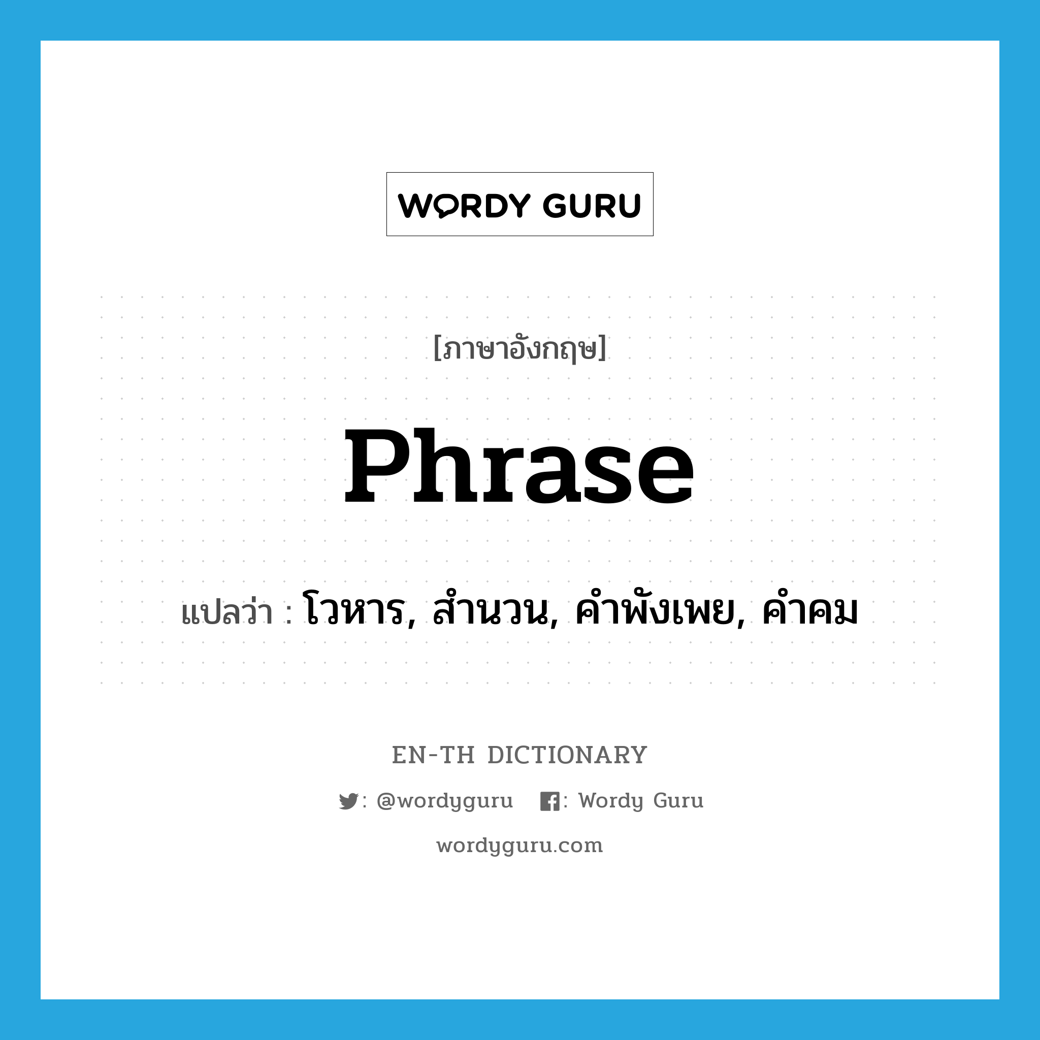 phrase แปลว่า?, คำศัพท์ภาษาอังกฤษ phrase แปลว่า โวหาร, สำนวน, คำพังเพย, คำคม ประเภท N หมวด N