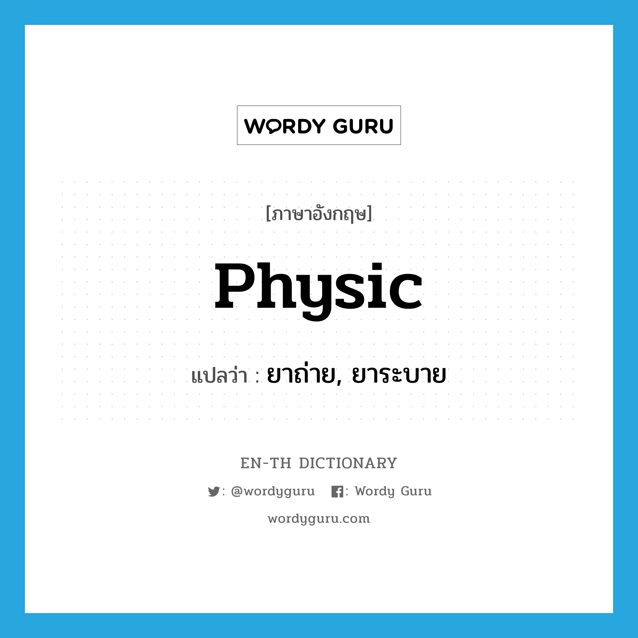 physic แปลว่า?, คำศัพท์ภาษาอังกฤษ physic แปลว่า ยาถ่าย, ยาระบาย ประเภท N หมวด N