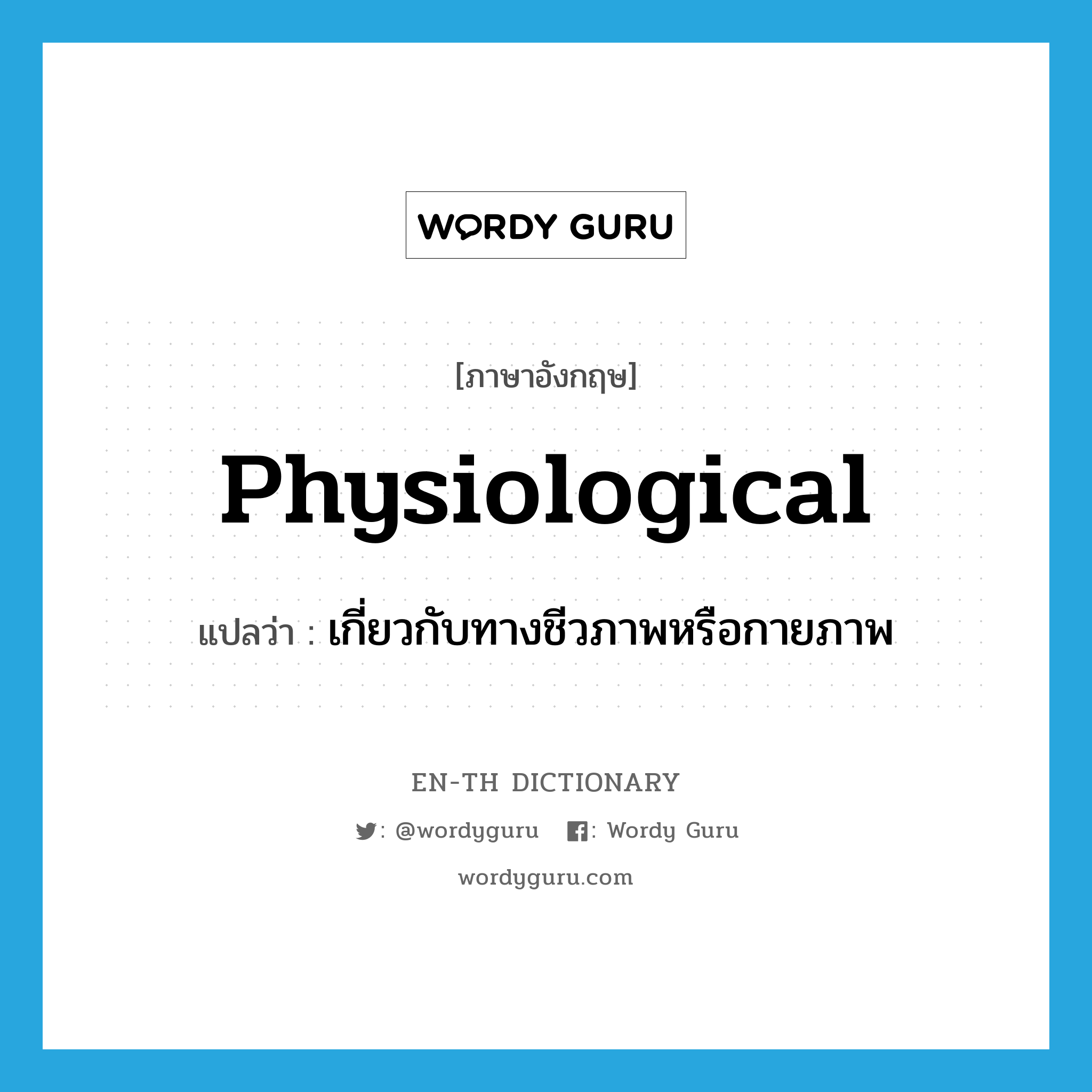 physiological แปลว่า?, คำศัพท์ภาษาอังกฤษ physiological แปลว่า เกี่ยวกับทางชีวภาพหรือกายภาพ ประเภท ADJ หมวด ADJ